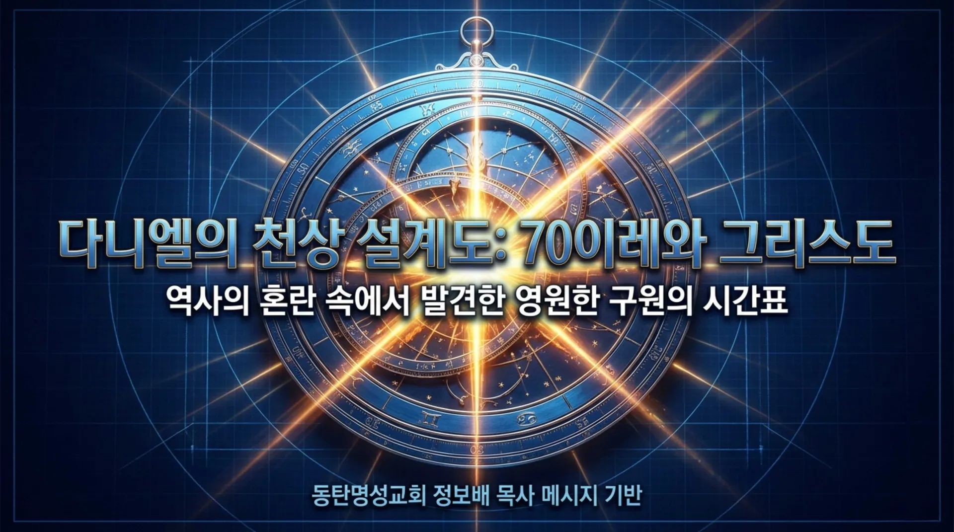 [기독론(186)] Daniel_s_Celestial_Blueprint.pdf_1_vora.jpg.webp