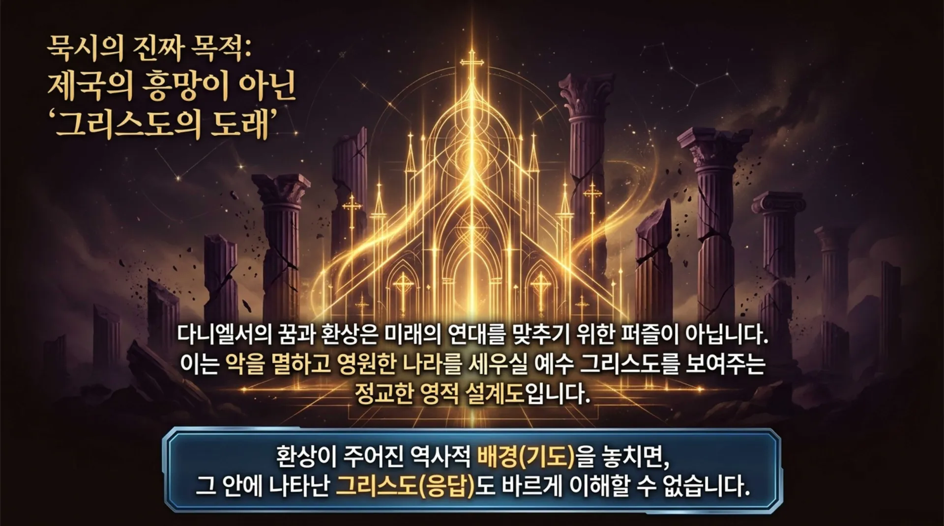 [기독론(186)] Daniel_s_Celestial_Blueprint.pdf_2_vora.jpg.webp