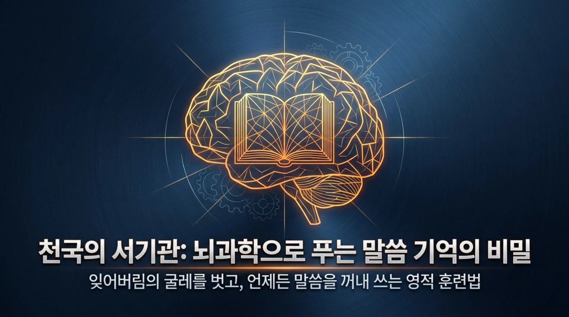 [해마_기억력촉진법] Neuroscience_of_Scriptural_Memory.pdf_1_vora.jpg.webp