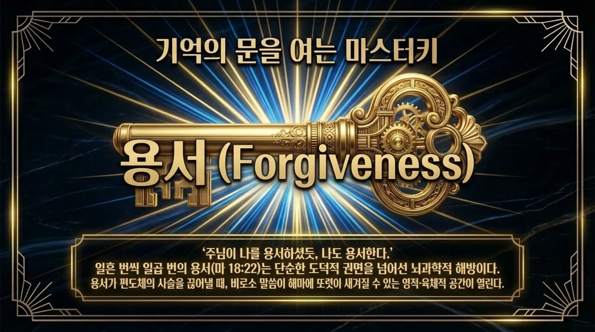 [해마_기억력촉진법] The_Golden_Vault_of_Sacred_Memory.pdf_5_vora.jpg.webp