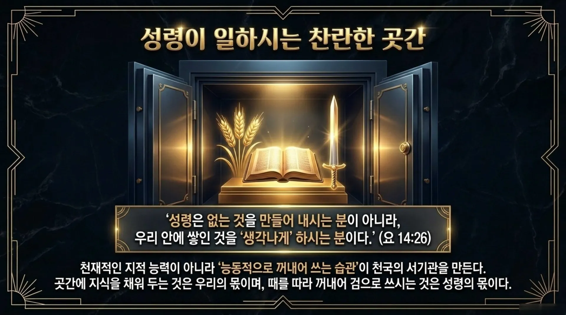 [해마_기억력촉진법] The_Golden_Vault_of_Sacred_Memory.pdf_11_vora.jpg.webp