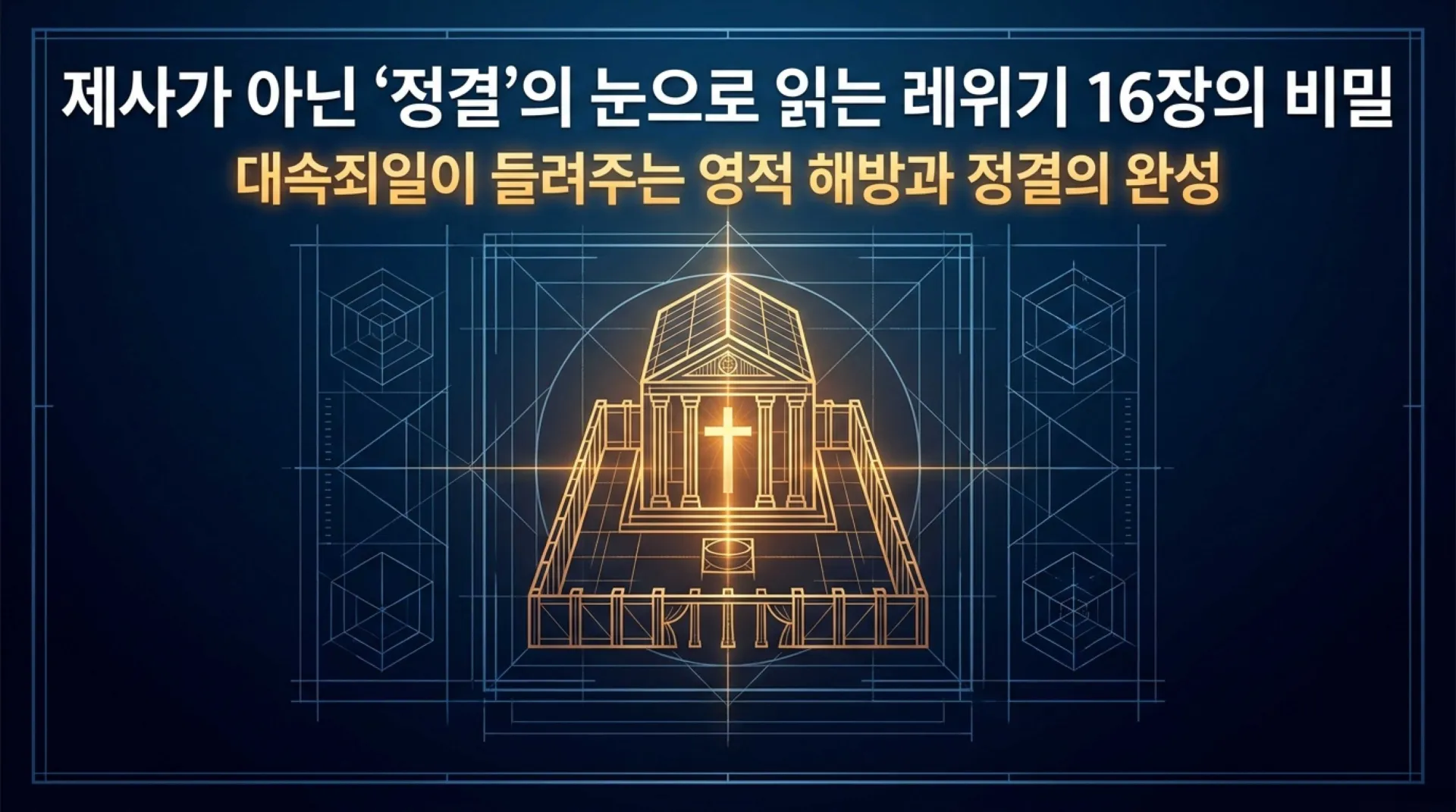 [레위기깅해(12)] 레위기16장_The_Purity_Blueprint_(2).pdf_1_vora.jpg.webp