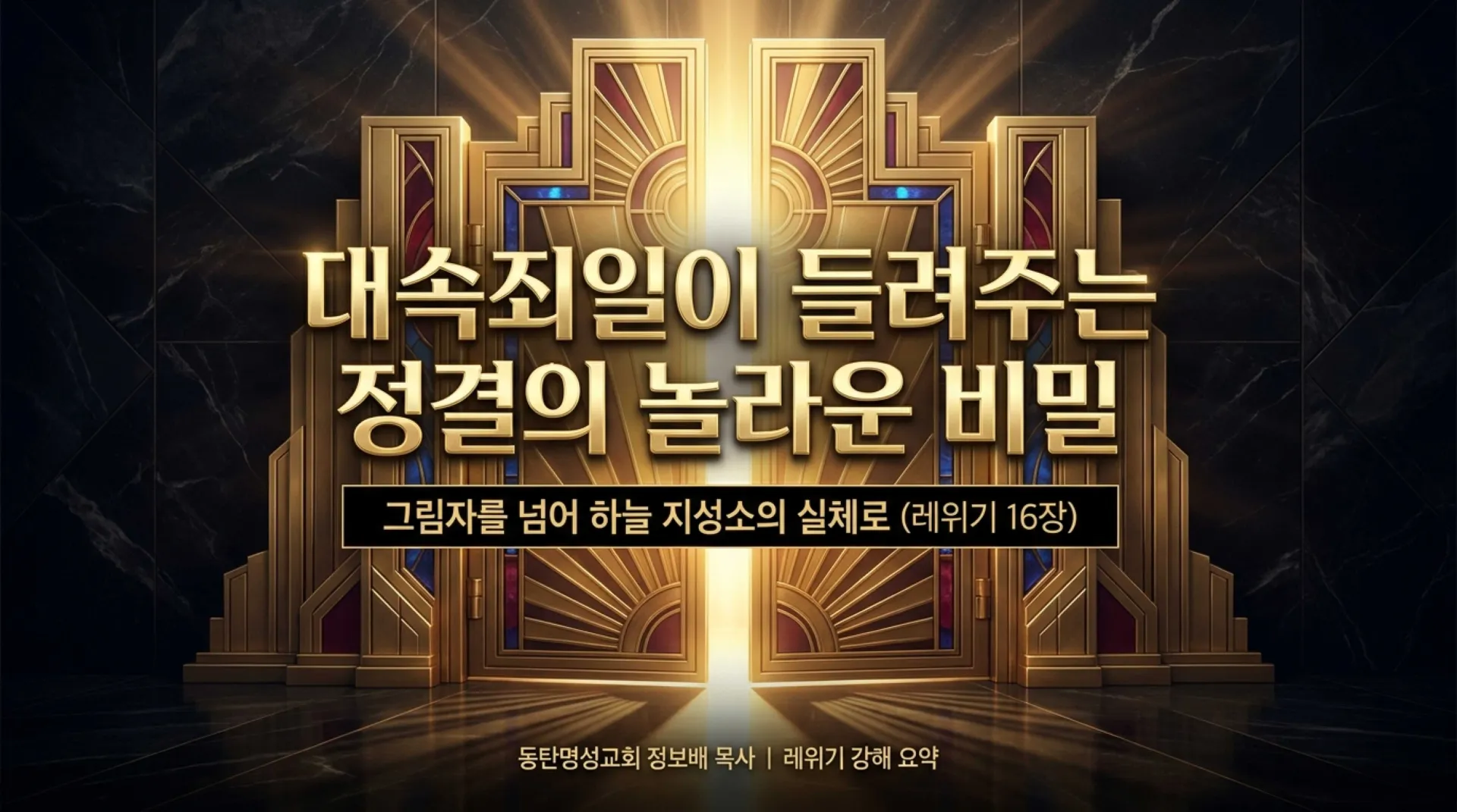 [레위기깅해(12)] 레위기16장_Sacred_Purification_Secrets.pdf_1_vora.jpg.webp