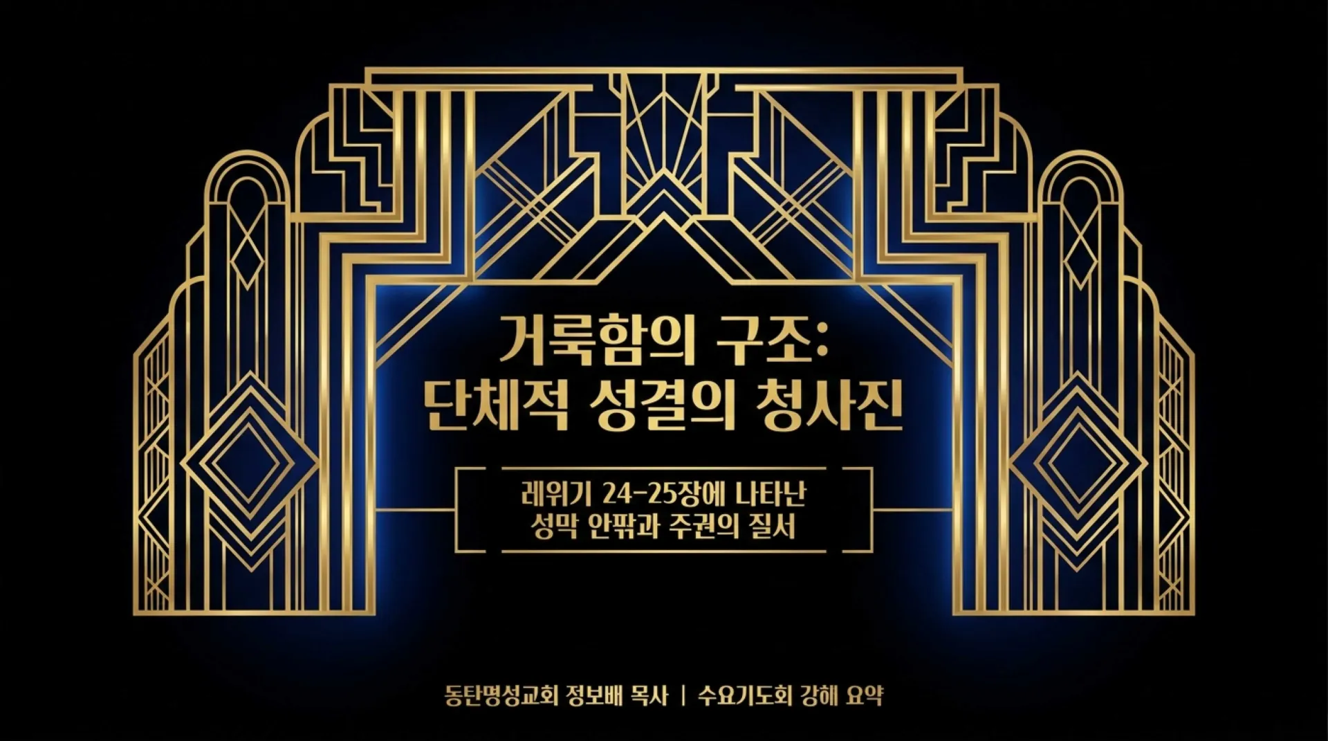 [레위기강해(20)] The_Holiness_Blueprint.pdf_1_vora.jpg.webp