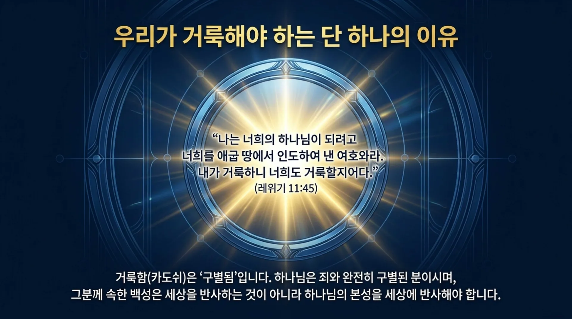 [레위기강해(14)] The_Blueprint_of_Sanctification.pdf_7_vora.jpg.webp