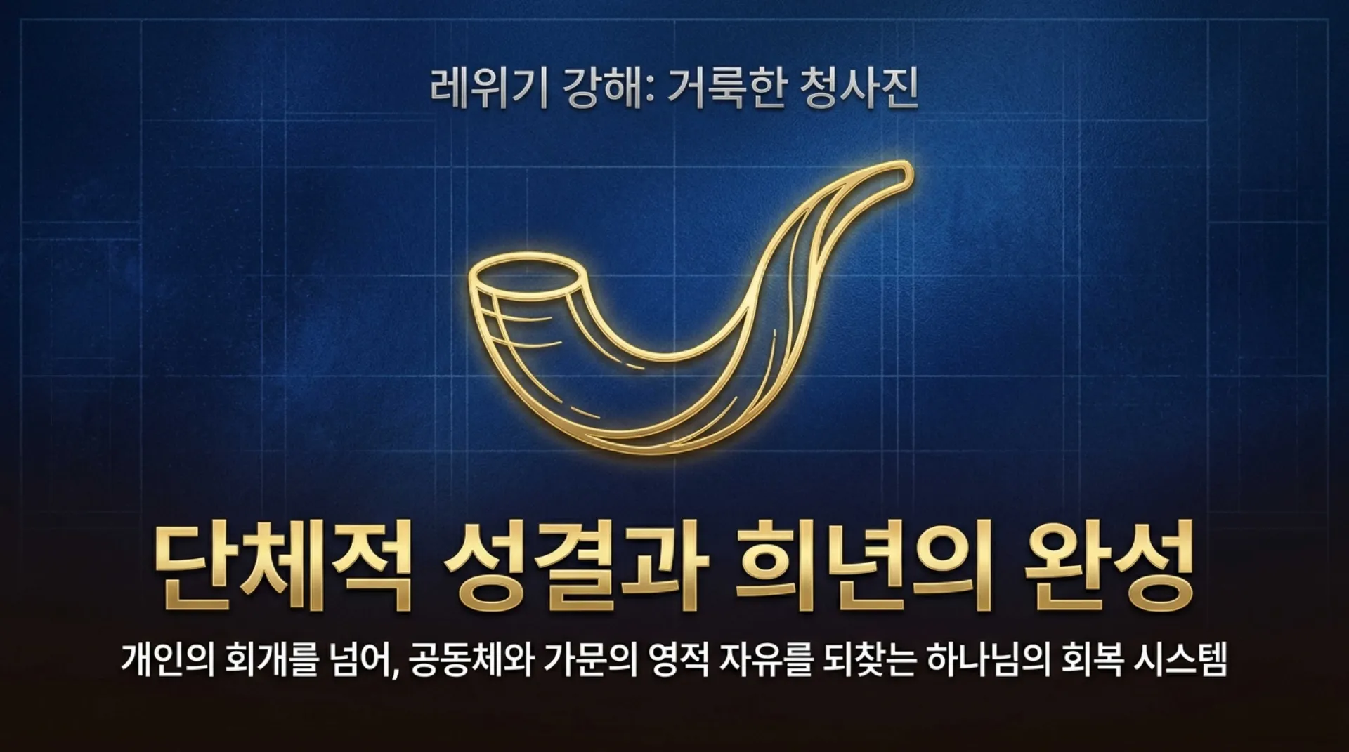 [레위기강해(21)] Corporate_Jubilee_Restoration.pdf_1_vora.jpg.webp