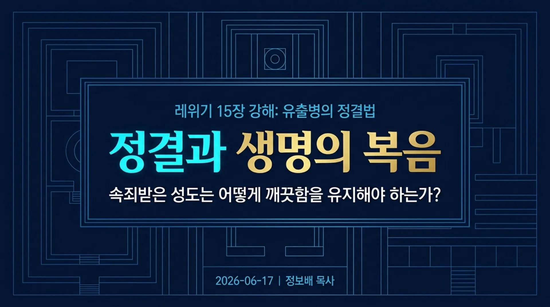 [레위기강해(11)] The_Gospel_of_Purity_and_Life.pdf_1_vora.jpg.webp