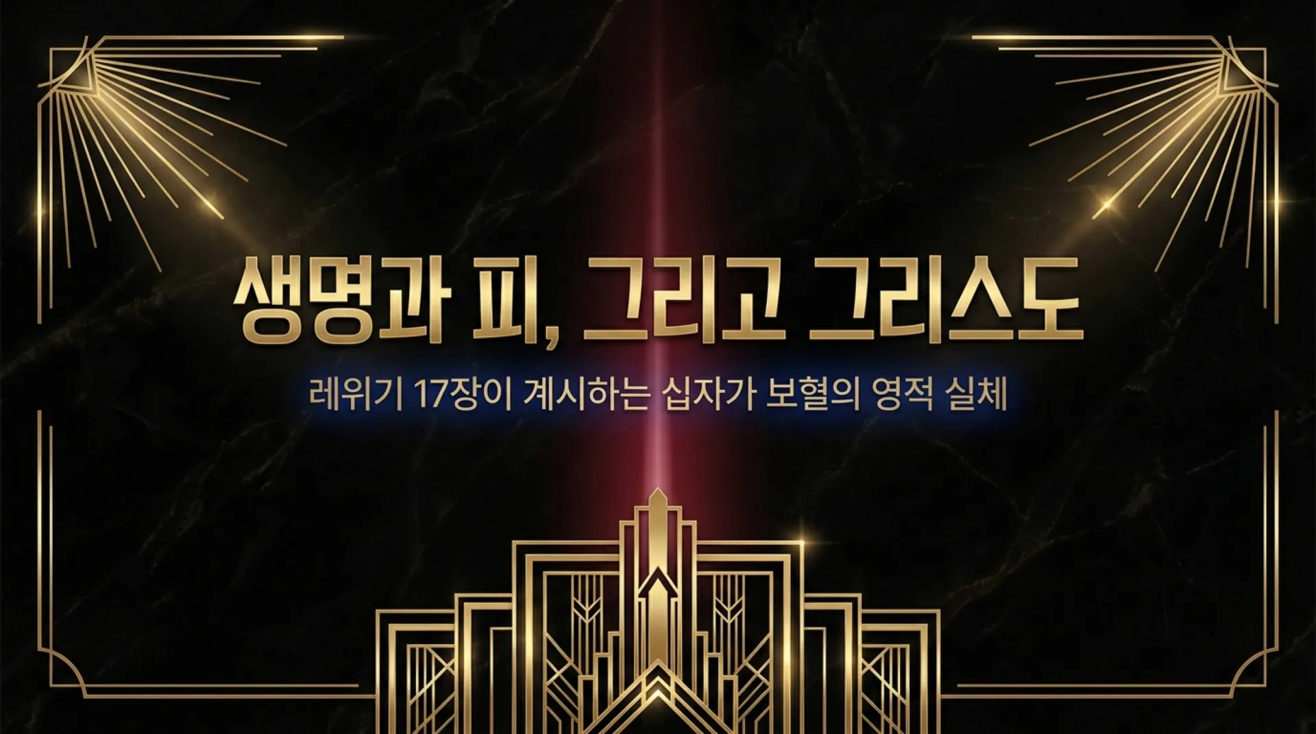 [레위기강해(13)] Life_Blood_and_Christ (1).pdf_1_vora.jpg.webp