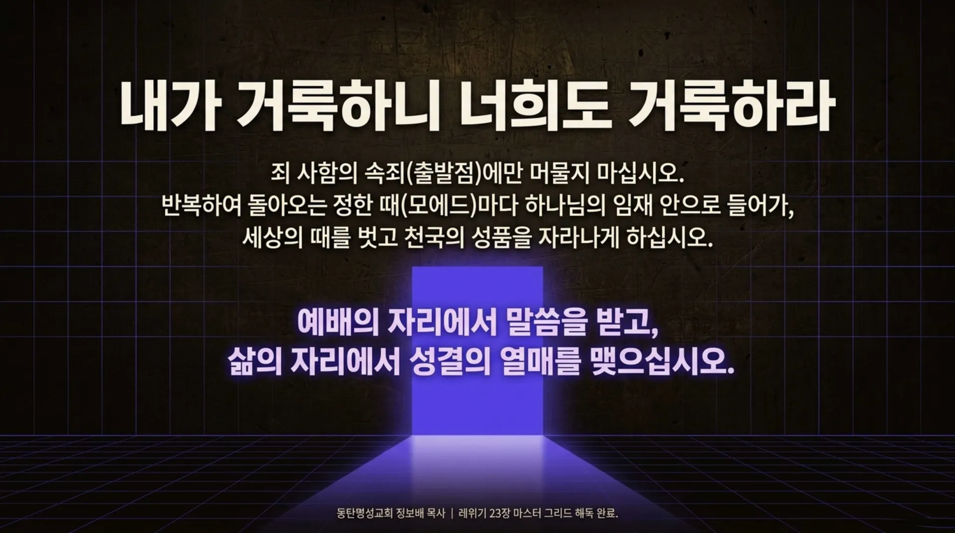 [레위기강해(17)] The_Holy_Time_Master_Grid.pdf_15_vora.jpg.webp