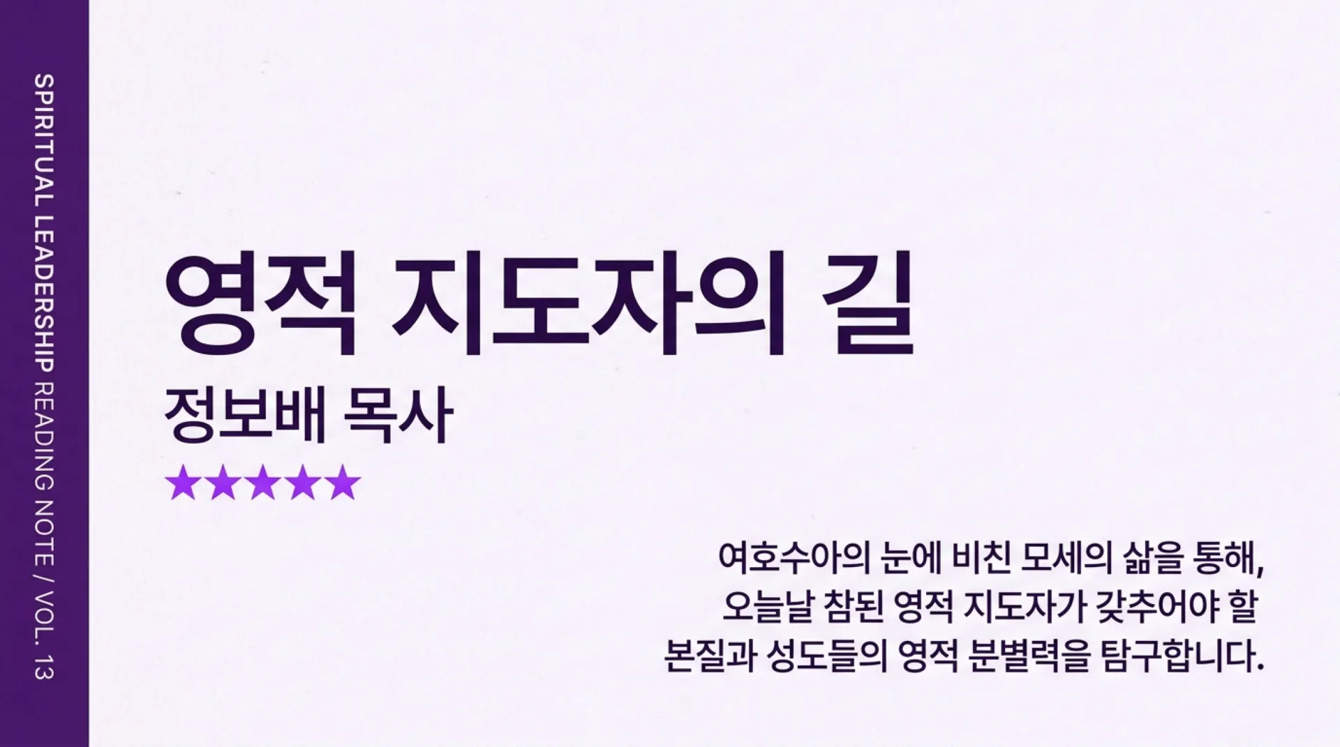 [사역자론(13)] The_Path_of_Spiritual_Leadership.pdf_1_vora.jpg.webp