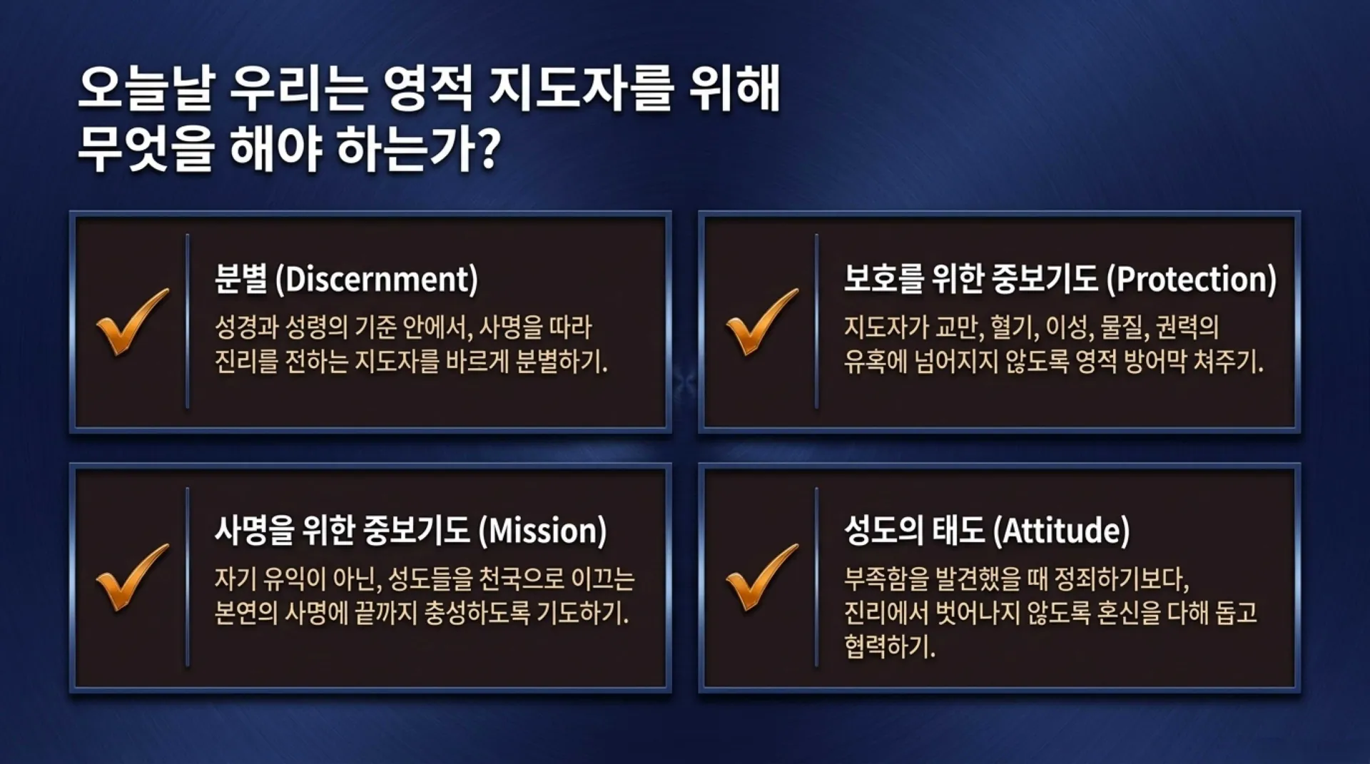 [사역자론(13)] Spiritual_Leadership_Blueprint.pdf_10_vora.jpg.webp