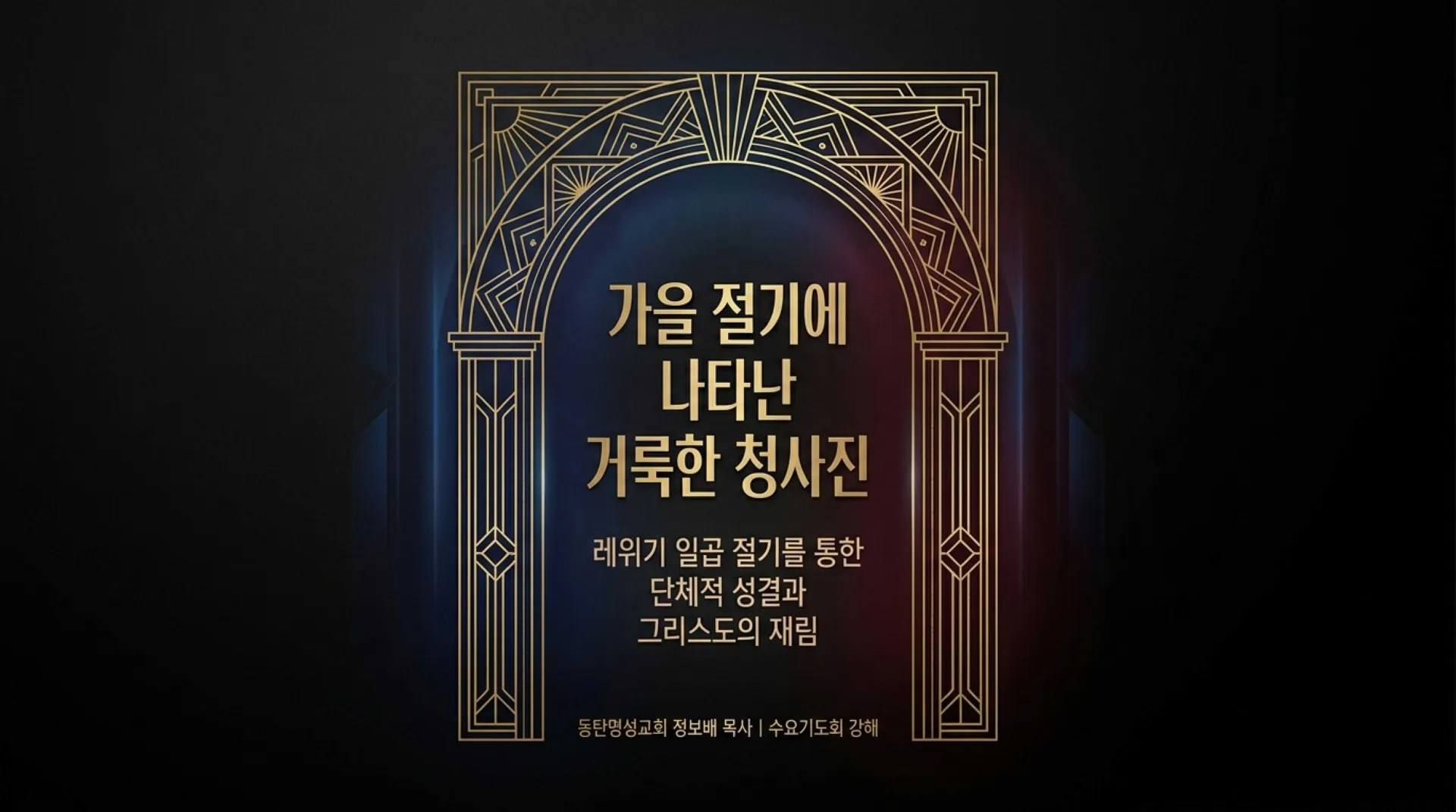 [레위기강해(19)] The_Holy_Blueprint_of_Christ’s_Return.pdf_1_vora.jpg.webp