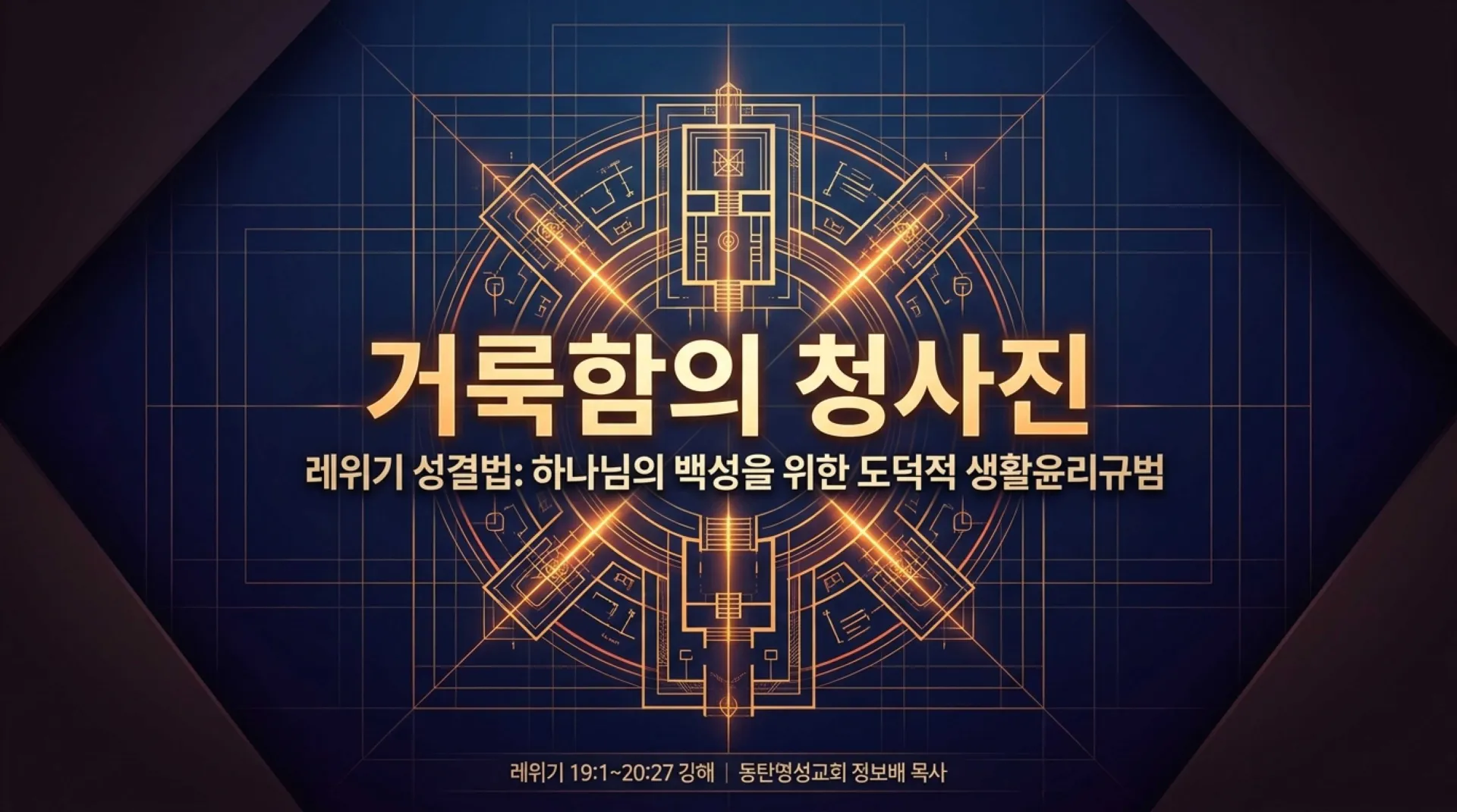 [레위기강해(15)] The_Blueprint_of_Holiness.pdf_1_vora.jpg.webp