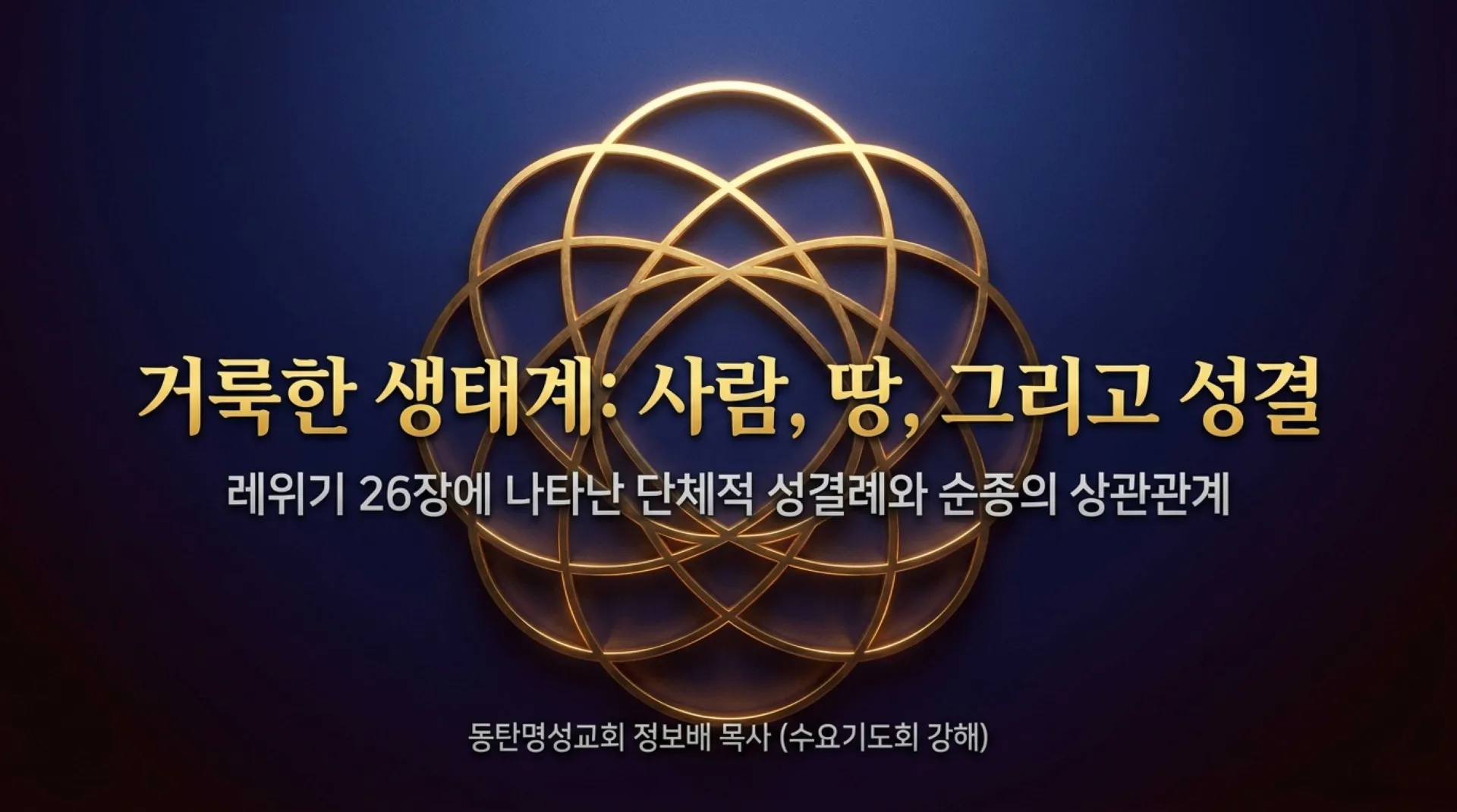 [레위기강해(22)] Covenantal_Ecology.pdf_1_vora.jpg.webp