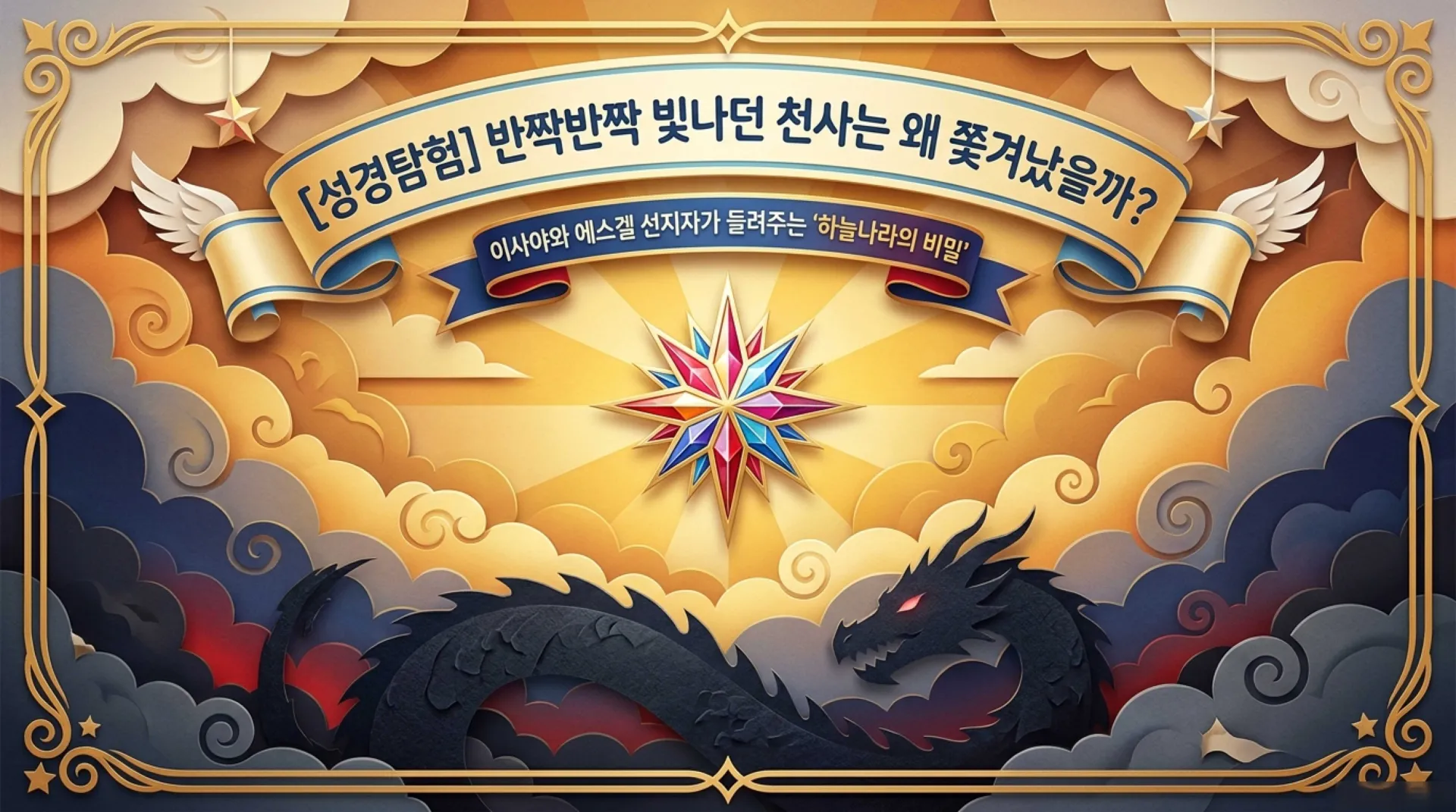 [기독론(158) 아동부_The_Fallen_Angel_s_Secret.pdf_1_vora.jpg.webp