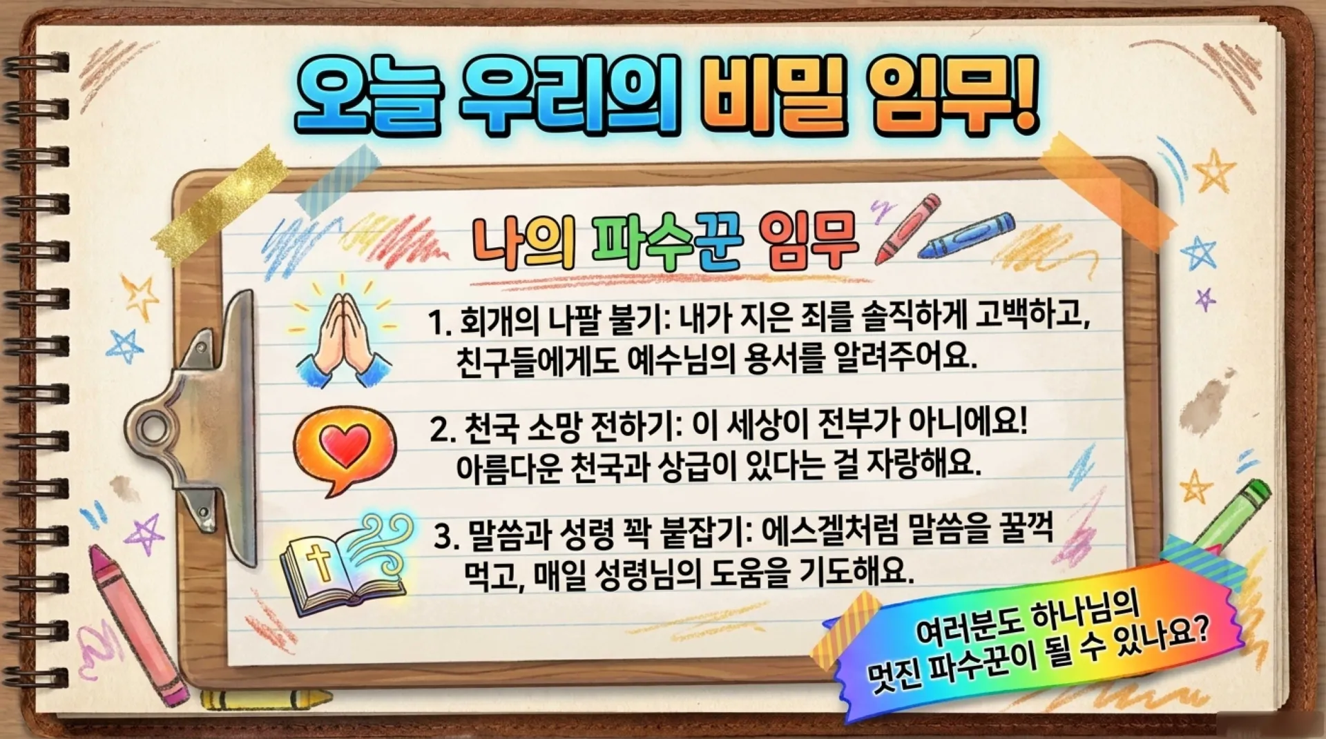 [기독론(165) 아동부_Ezekiel_s_Secret_Watchman_Mission.pdf_12_vora.jpg.webp