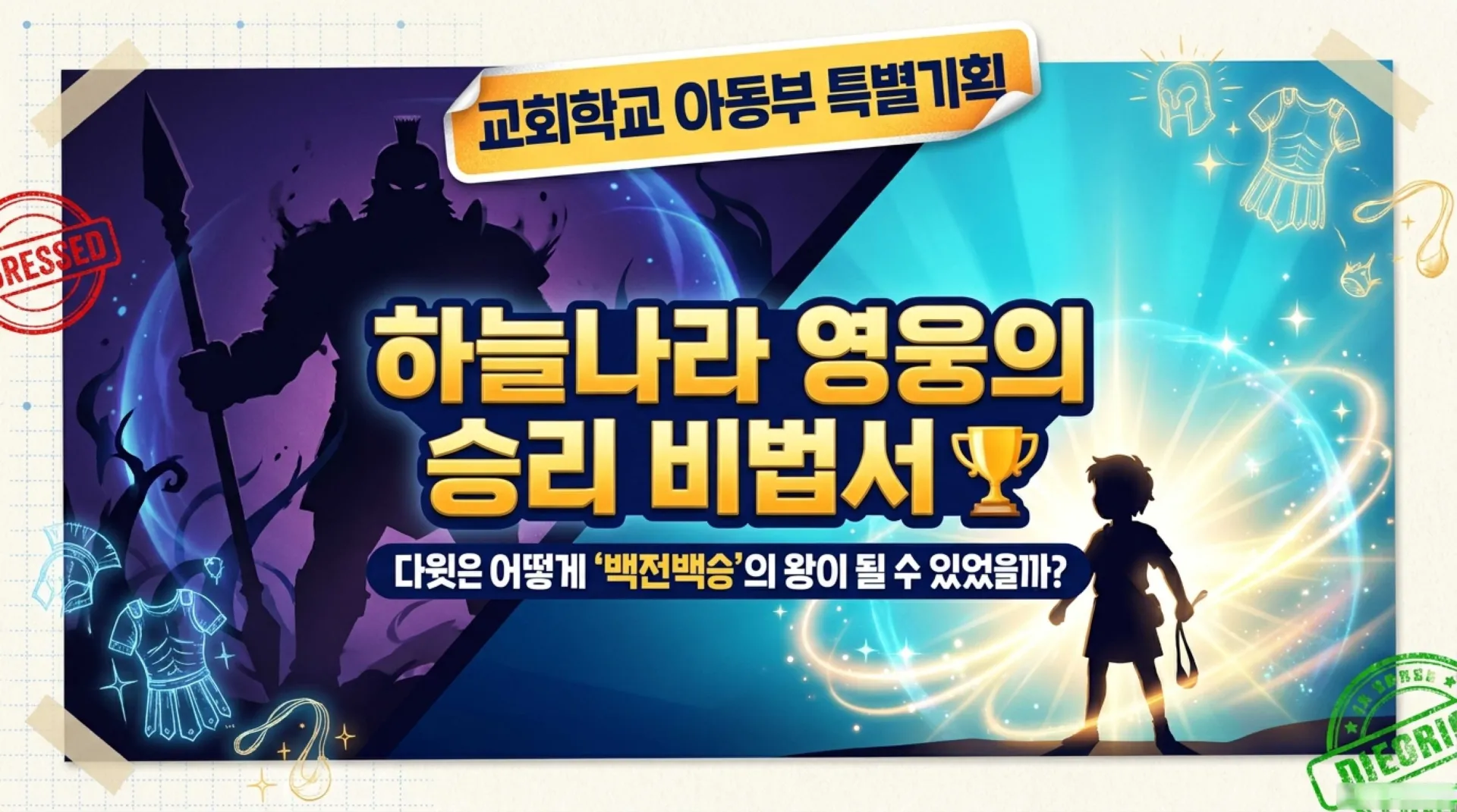 [기독론(121)] 아동부_Heavenly_Hero_Secret_Victory_Manual.pdf_1_vora.jpg.webp
