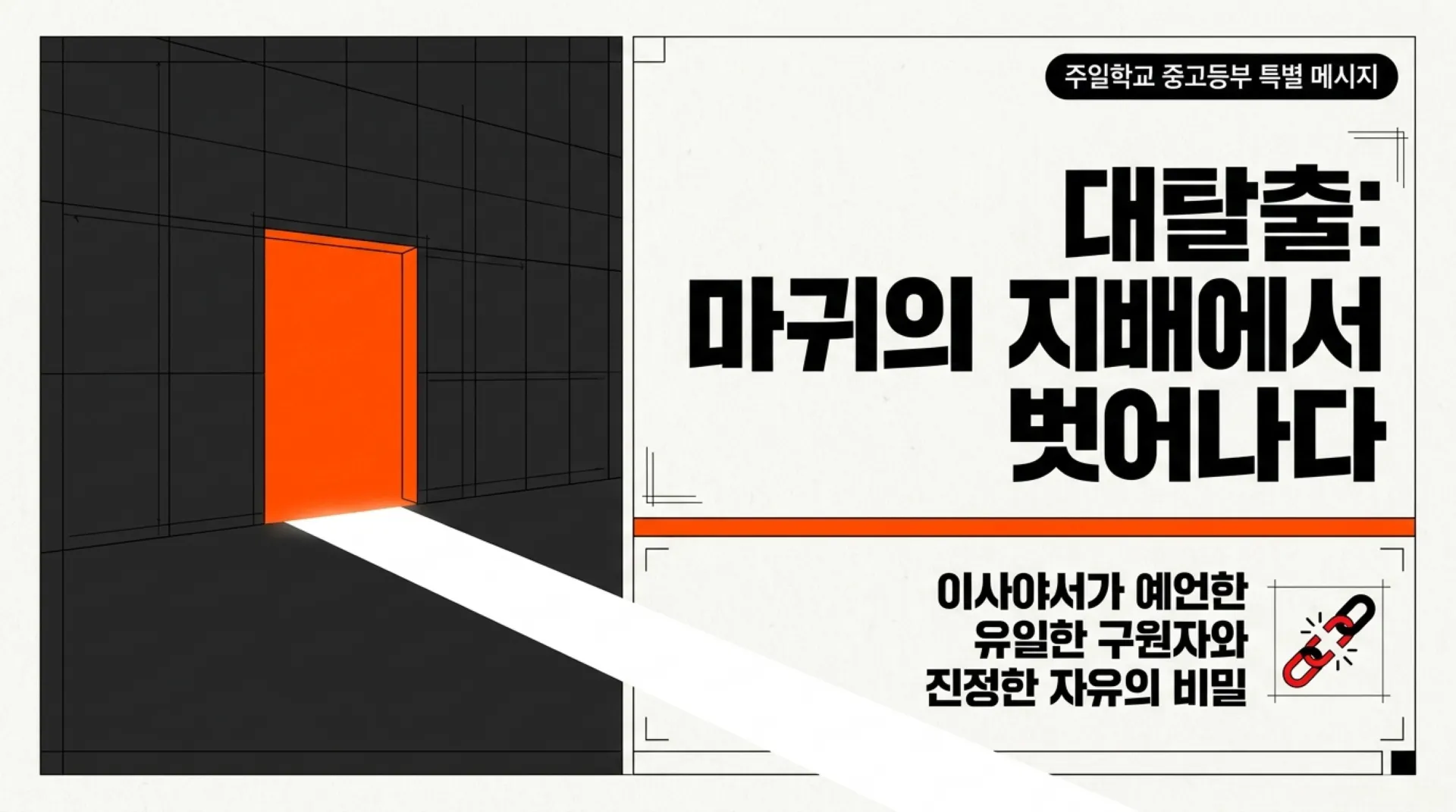 [기독론(141)] 중고등부_The_Great_Escape.pdf_1_vora.jpg.webp
