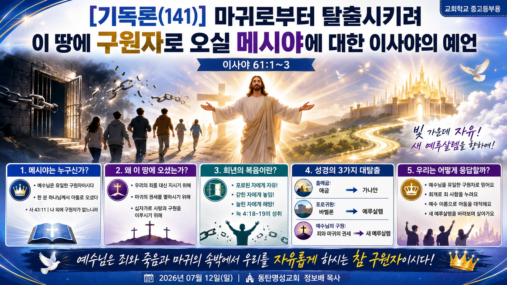 [기독론(141)] 중고등부 인포_ChatGPT Image 2026년 7월 13일 오전 08_26_40.png.webp
