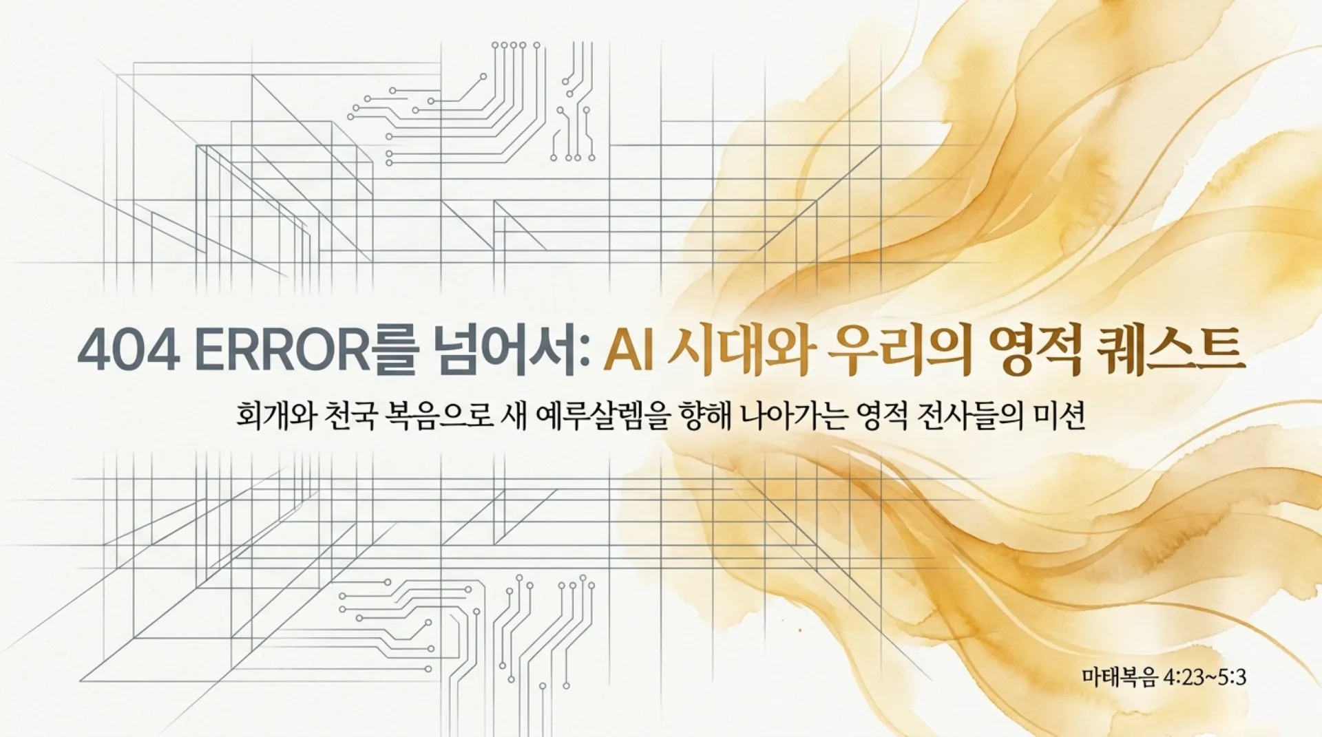 [창립기념주일] 중고등부_Beyond_the_404_Error.pdf_1_vora.jpg.webp