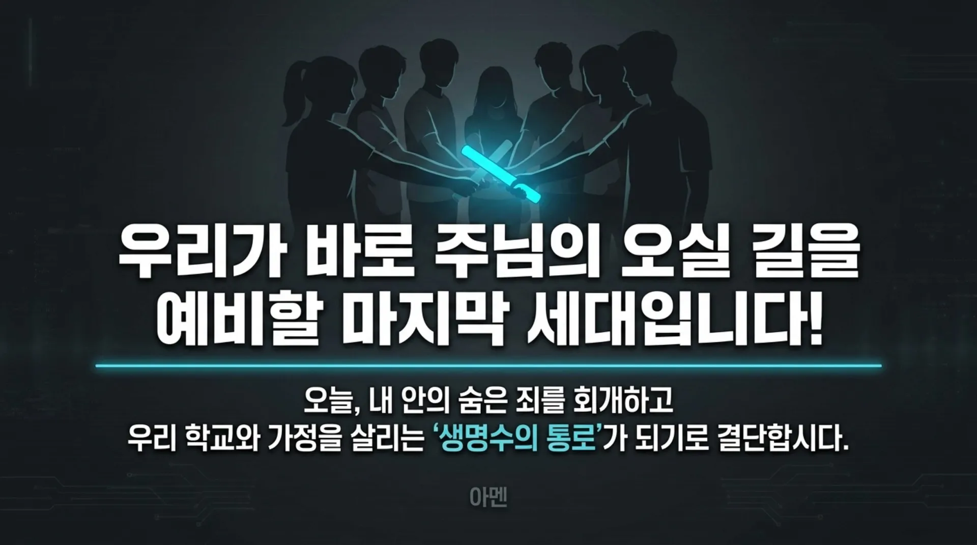 [주일낮예배(26.08.02)] 중고등부용_The_Final_Relay.pdf_15_vora.jpg.webp
