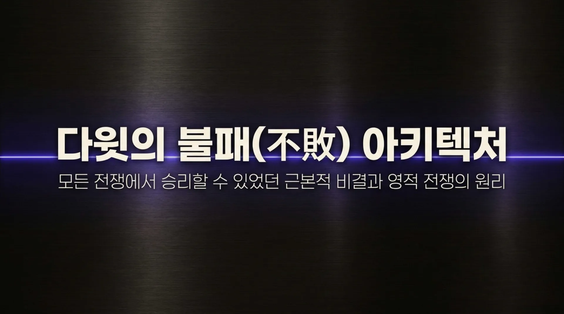 [기독론(121)] David_s_Invincible_Architecture.pdf_1_vora.jpg.webp