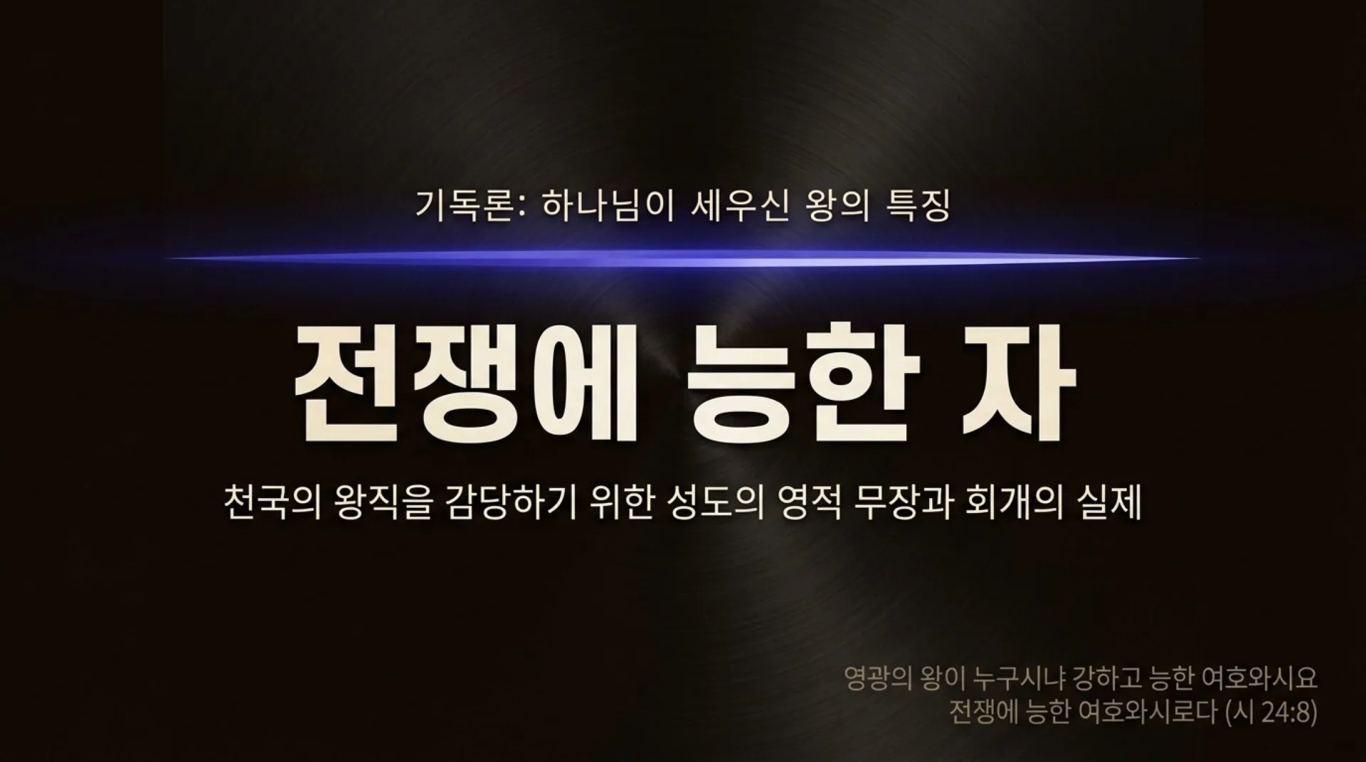 [기독론(119)] Forging_the_Spiritual_King.pdf_1_vora.jpg.webp