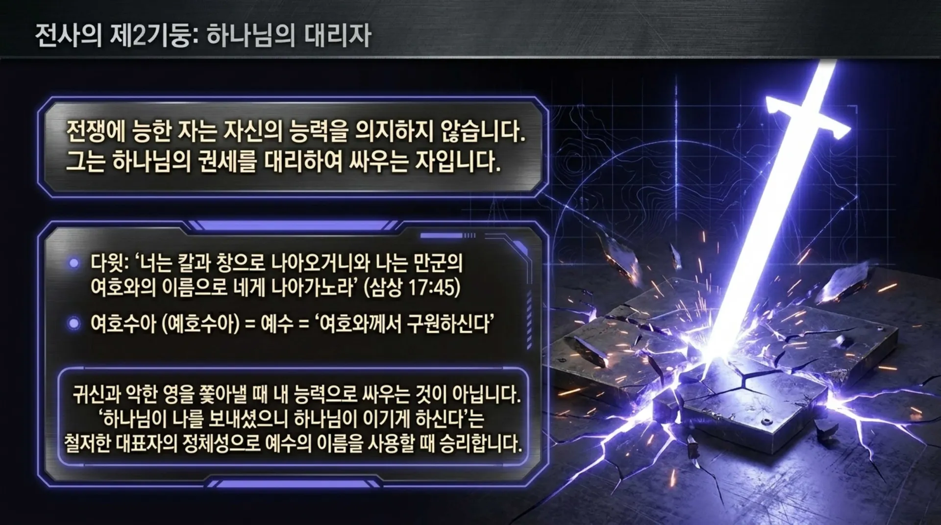 [기독론(118)] The_Warrior_King_Protocol.pdf_8_vora.jpg.webp