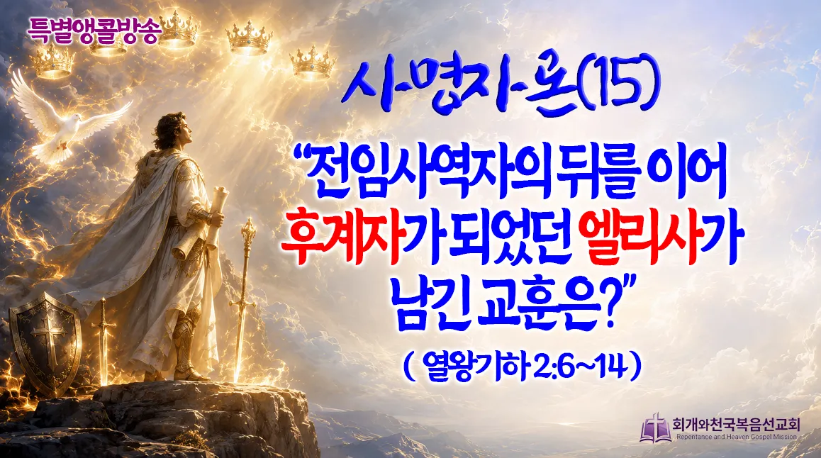 2026-08-07(금) [사역자론(15)].jpg.webp