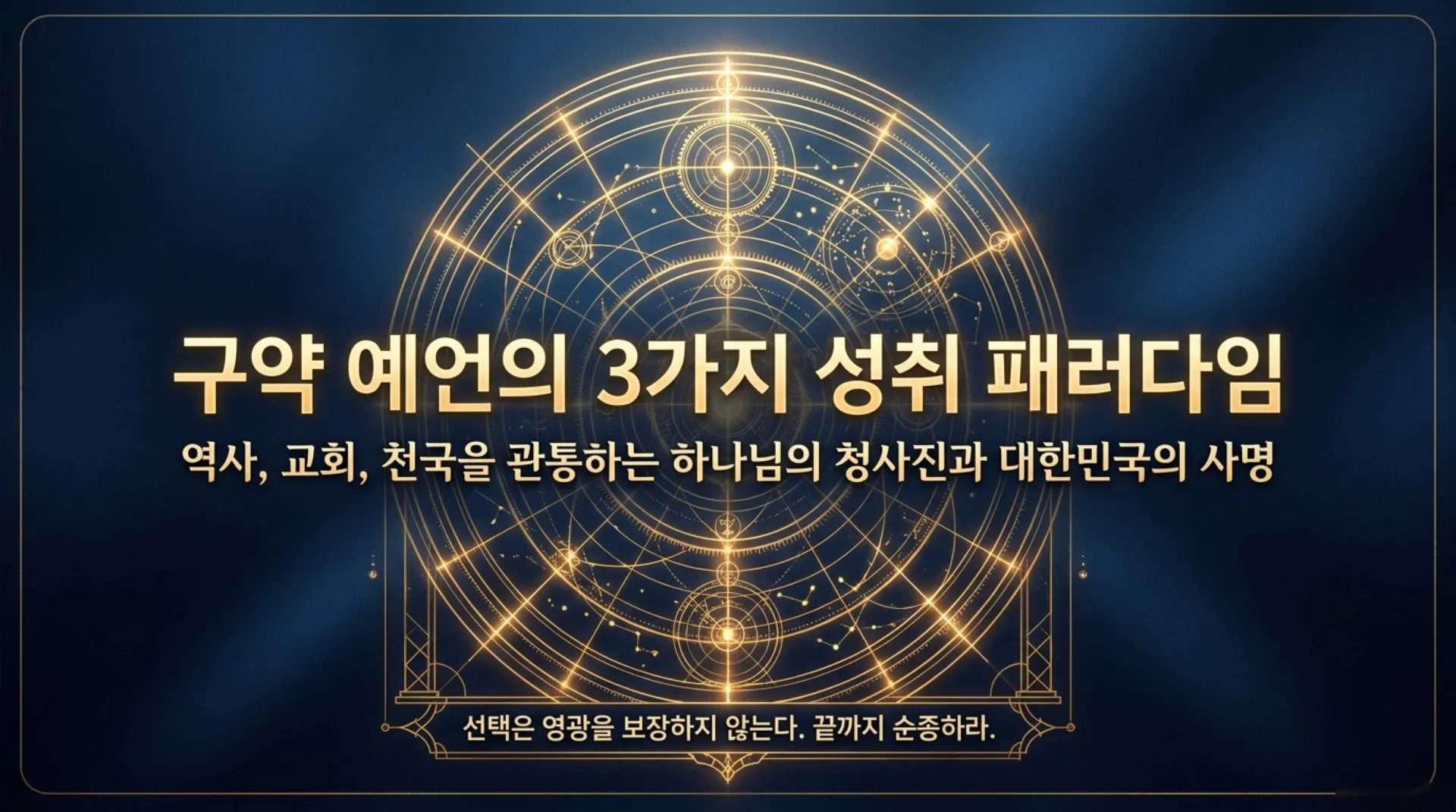 [시대적사명] The_Divine_Prophetic_Blueprint.pdf_1_vora.jpg.webp