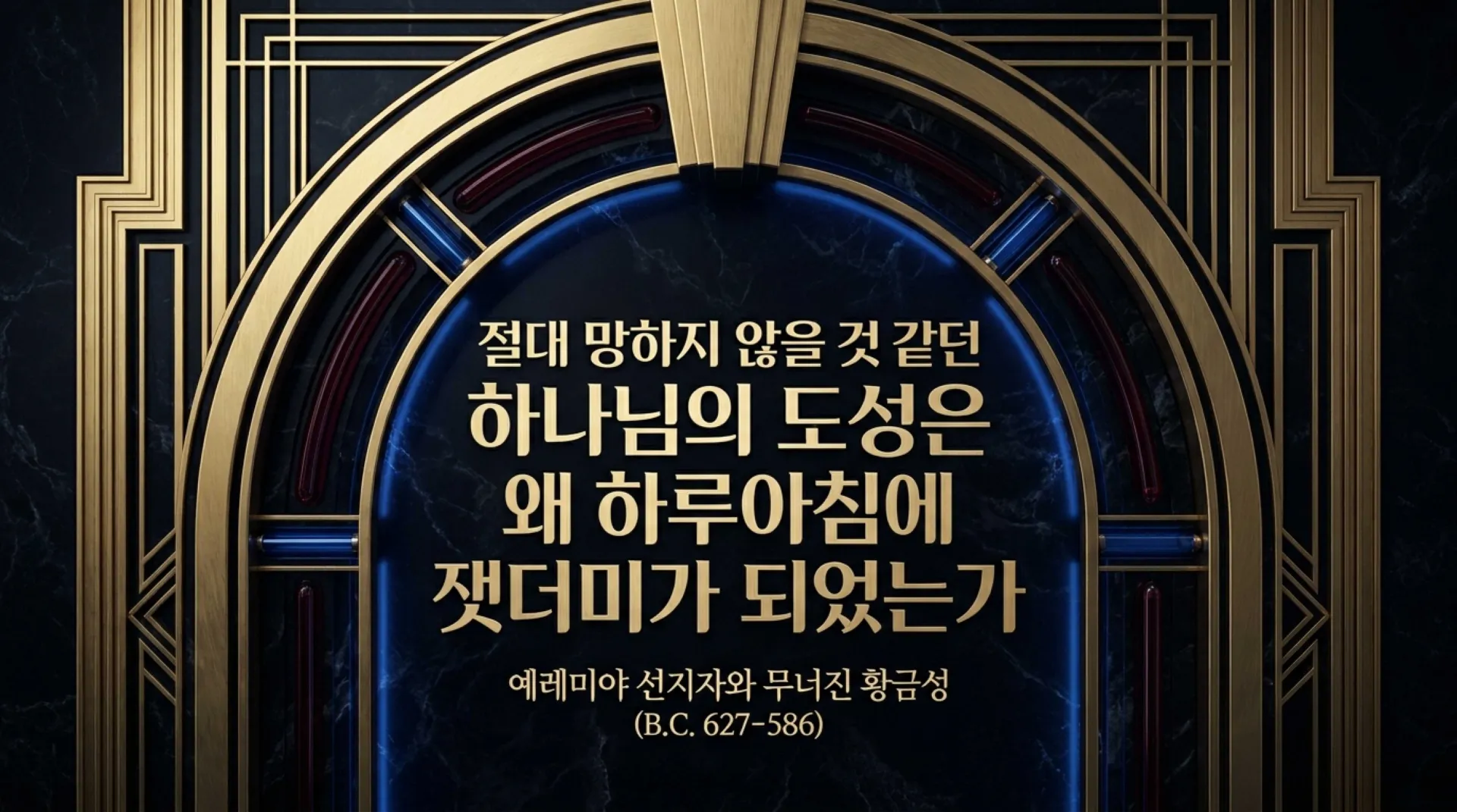 [예레미야서론] Jeremiah_and_the_Golden_City.pdf_1_vora.jpg.webp