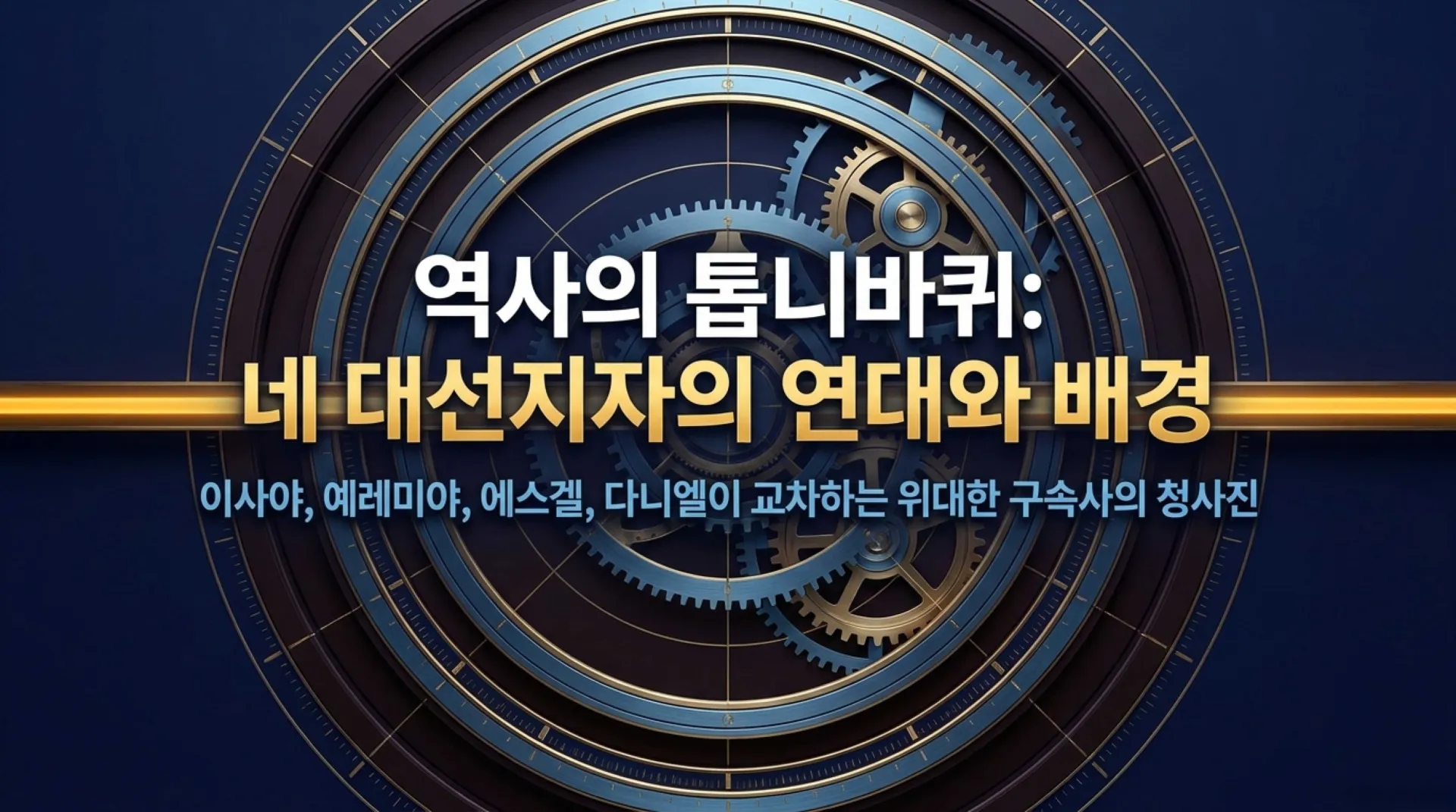 [이사야 예레미야 에스겔 다니엘] Major_Prophets_Timeline_Blueprint.pdf_1_vora.jpg.webp