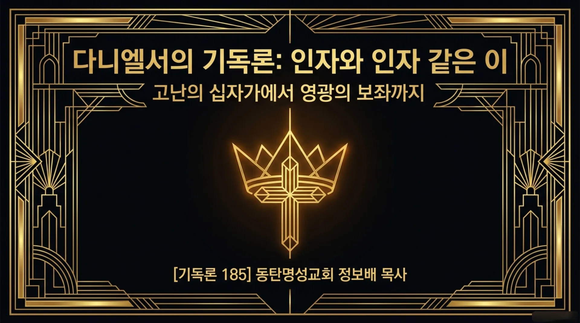 [기독론(185)] From_Cross_to_Throne.pdf_1_vora.jpg.webp