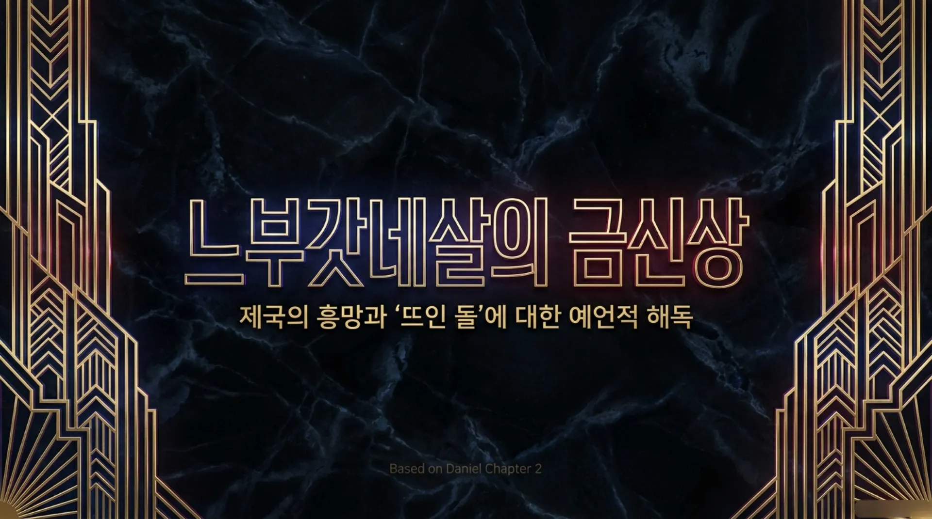 [다니엘2장의 금신상] The_Prophetic_Statue.pdf_1_vora.jpg.webp