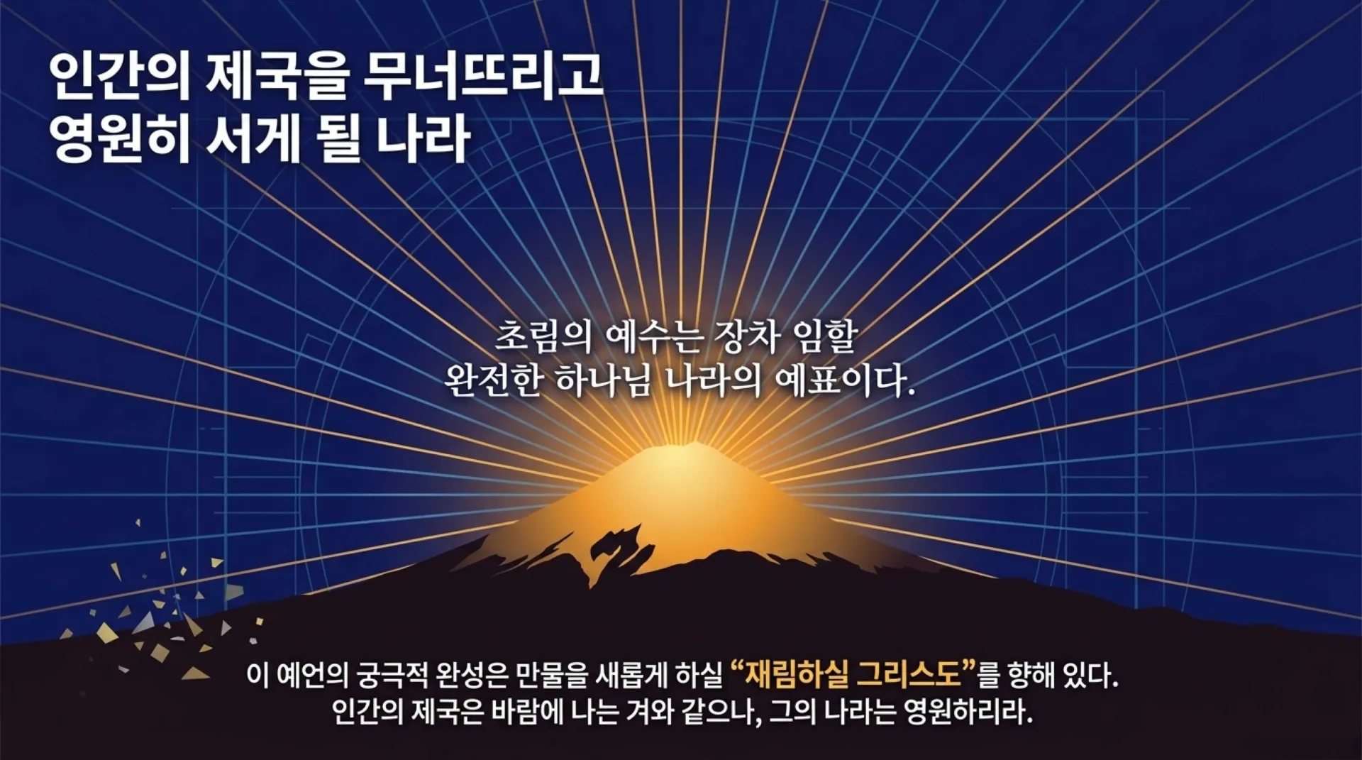 [다니엘2장의 금신상] The_Kingdom_Blueprint.pdf_7_vora.jpg.webp