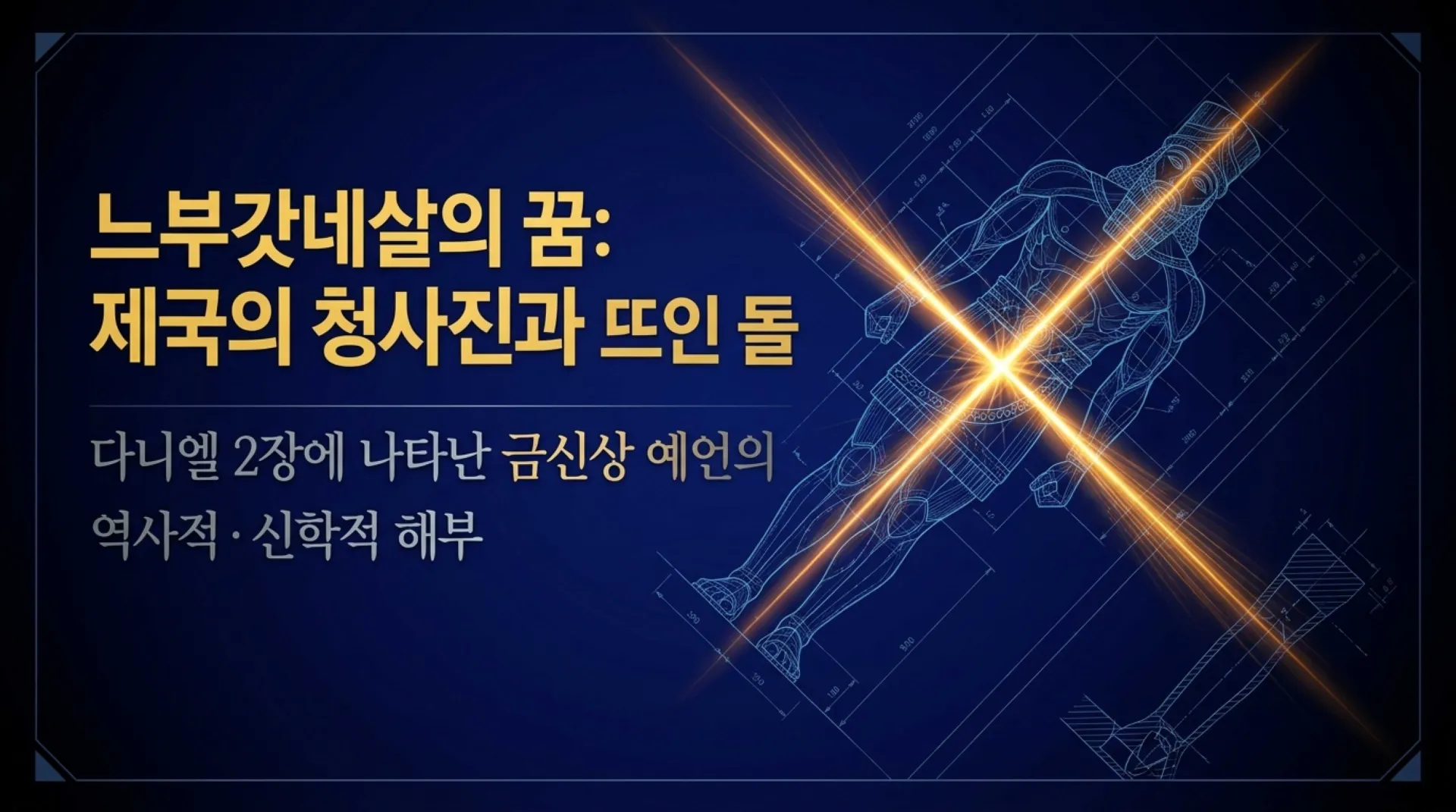 [다니엘2장의 금신상] The_Kingdom_Blueprint.pdf_1_vora.jpg.webp