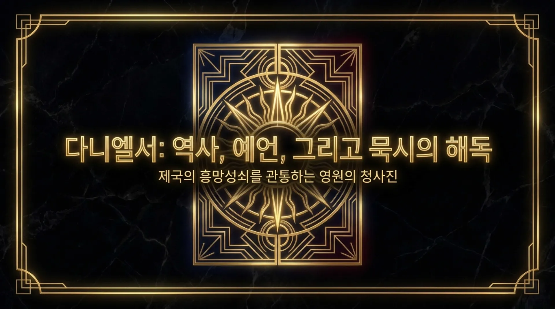 [다니엘서 개요] Decoding_Daniel.pdf_1_vora.jpg.webp