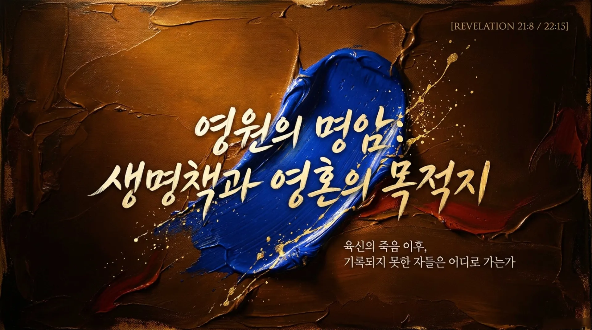 [생명책과행위책(09)] Eternal_Destinations.pdf_1_vora.jpg.webp