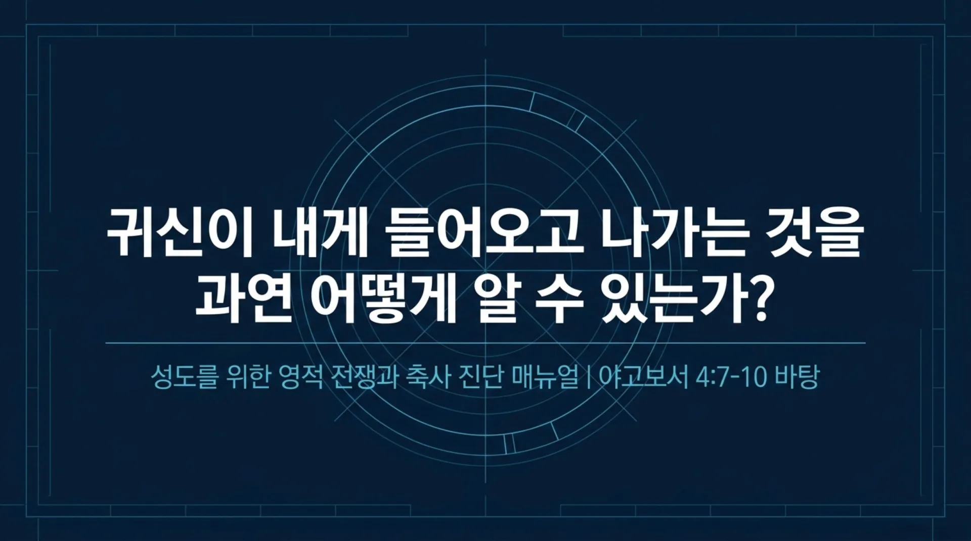 [금요기도회(26-05-29)] Spiritual_Warfare_Tactical_Blueprint_(2).pdf_1_vora.jpg.webp