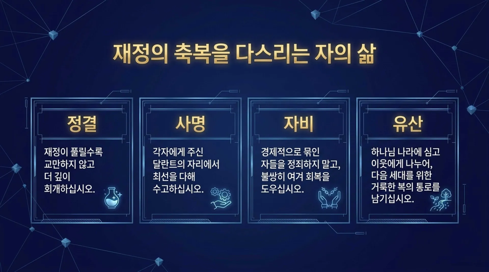 [금요기도회(26.07.10)재정축복] Kingdom_Wealth_Blueprint.pdf_15_vora.jpg.webp