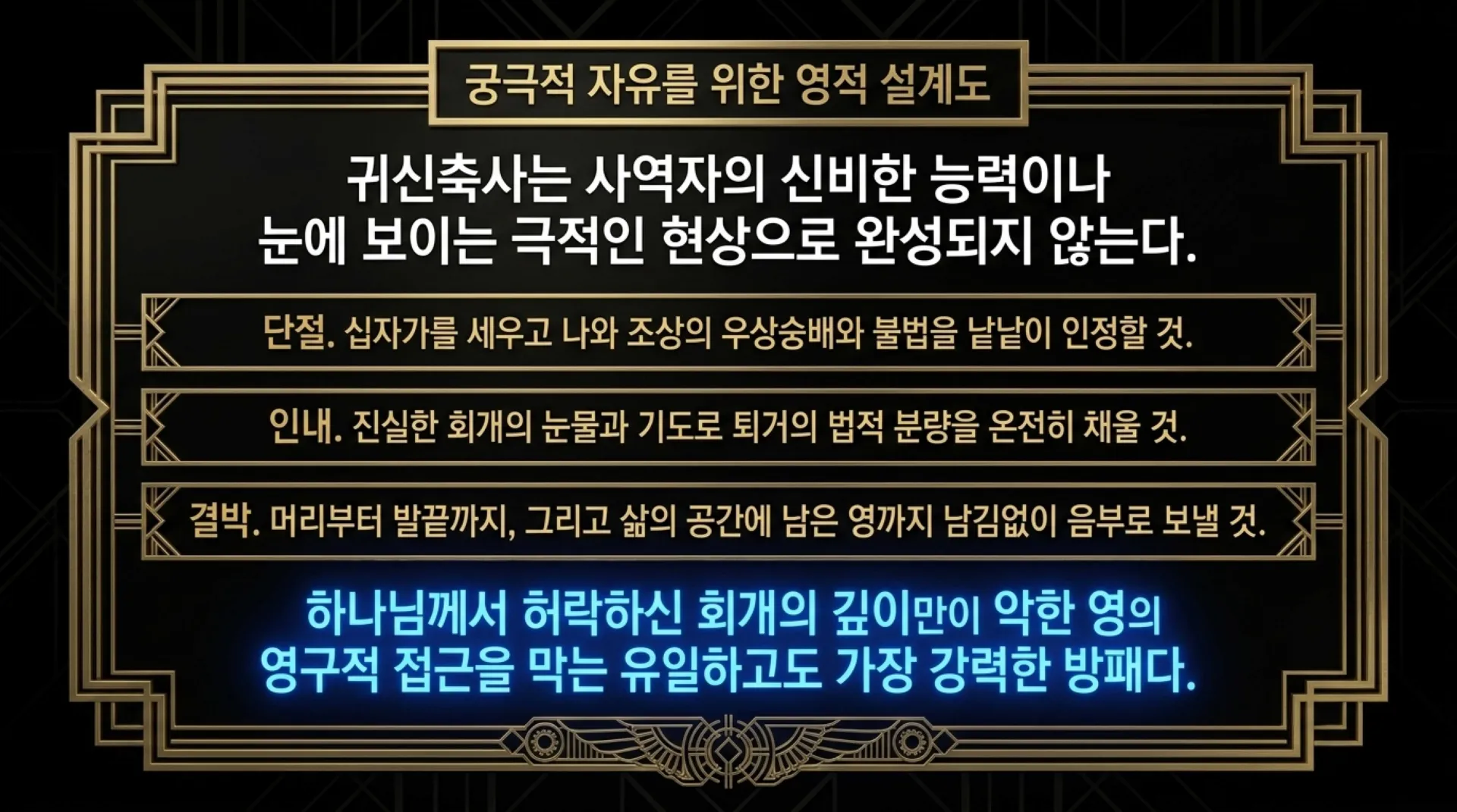 [금요기도회(26.09.25)] The_Spiritual_Deliverance_Blueprint.pdf_10_vora.jpg.webp