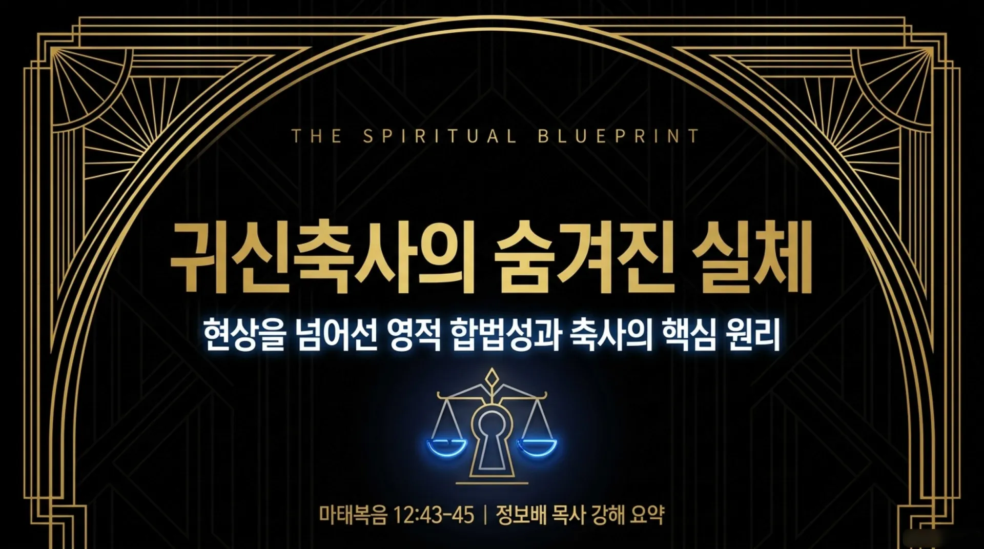 [금요기도회(26.09.25)] The_Spiritual_Deliverance_Blueprint.pdf_1_vora.jpg.webp