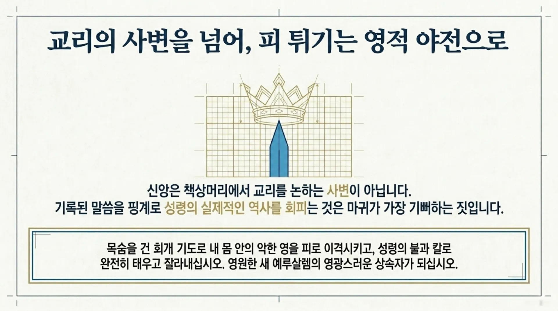 [금요기도회] Tactical_Spiritual_Warfare_2026-05-08.pdf_15_vora.jpg.webp