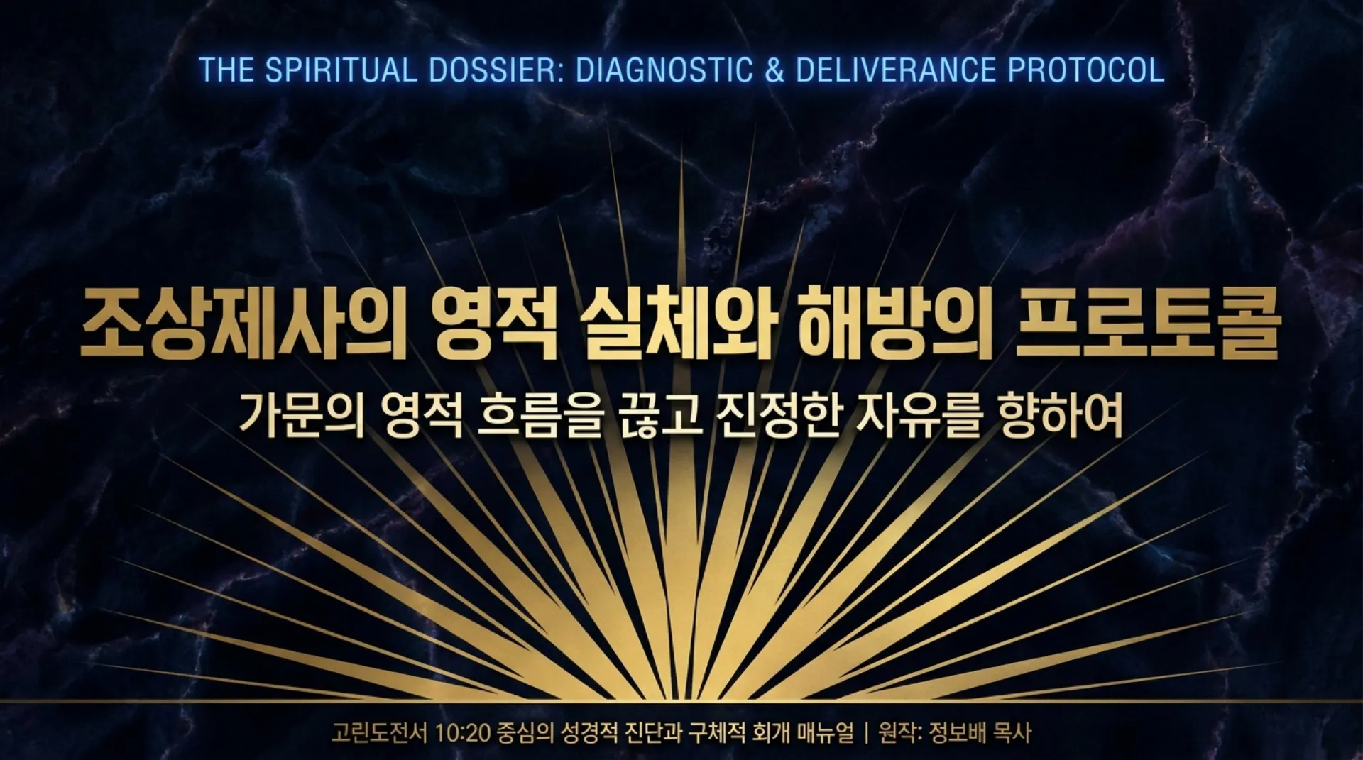 [금요기도회(26.07.31)]조상제사_Ancestral_Spiritual_Deliverance_Protocol.pdf_1_vora.jpg.webp
