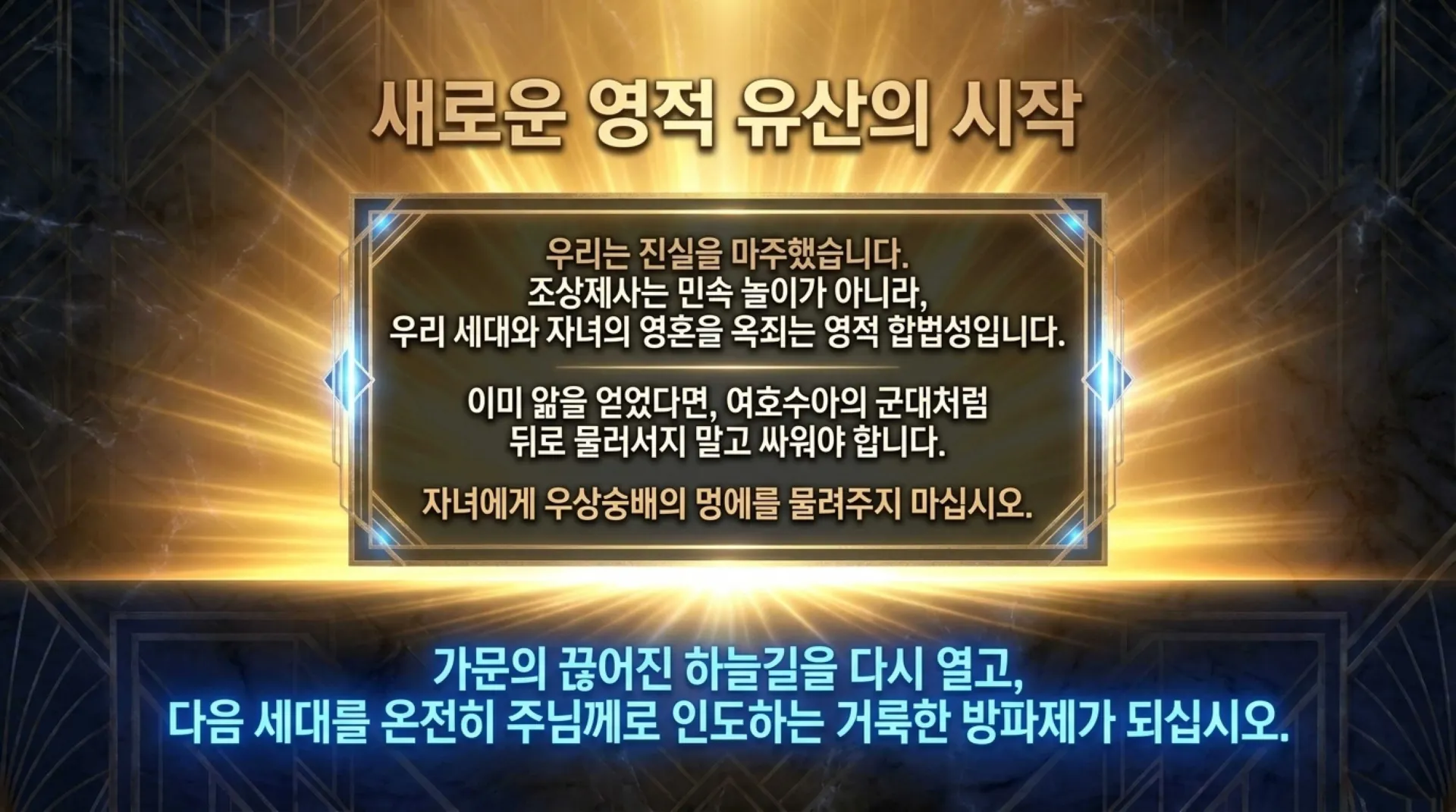 [금요기도회(26.07.31)]조상제사_Ancestral_Spiritual_Deliverance_Protocol.pdf_14_vora.jpg.webp