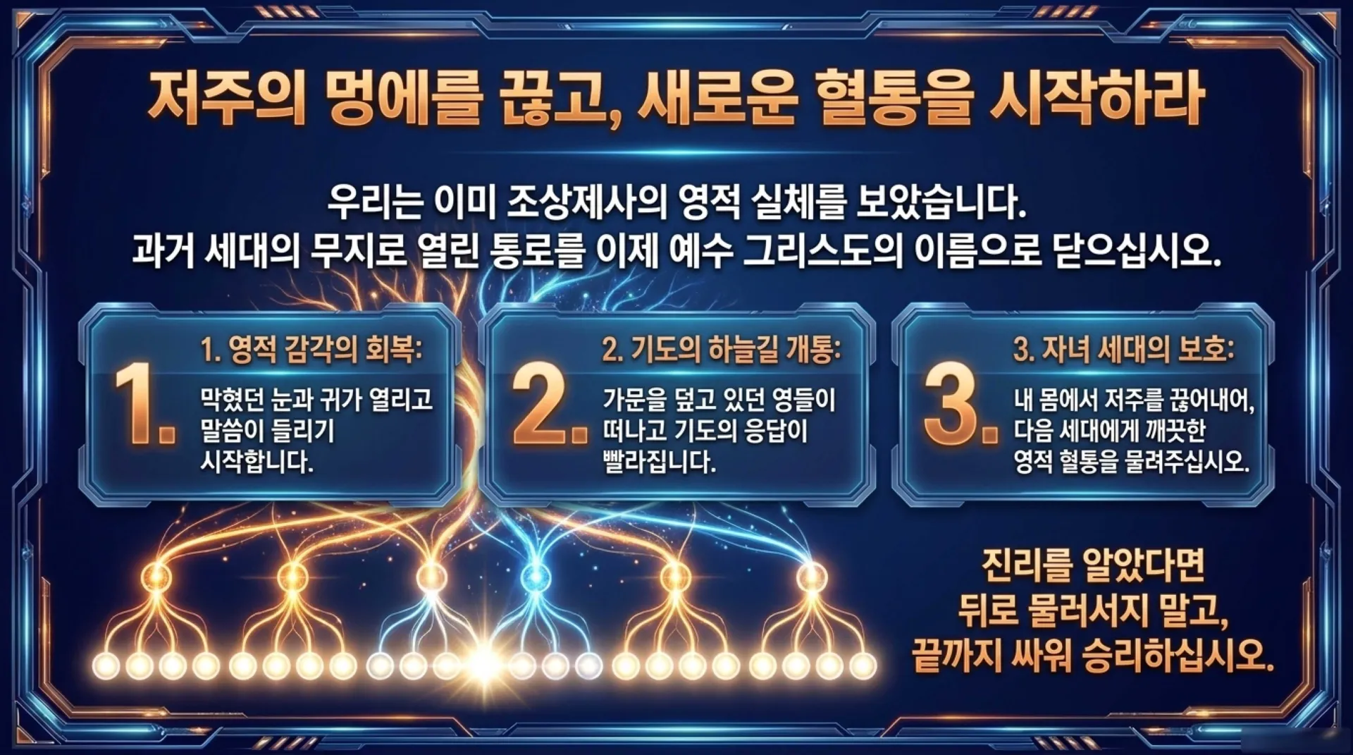 [금요기도회(26.07.31)]조상제사_Breaking_the_Ancestral_Bloodline_Curse.pdf_14_vora.jpg.webp