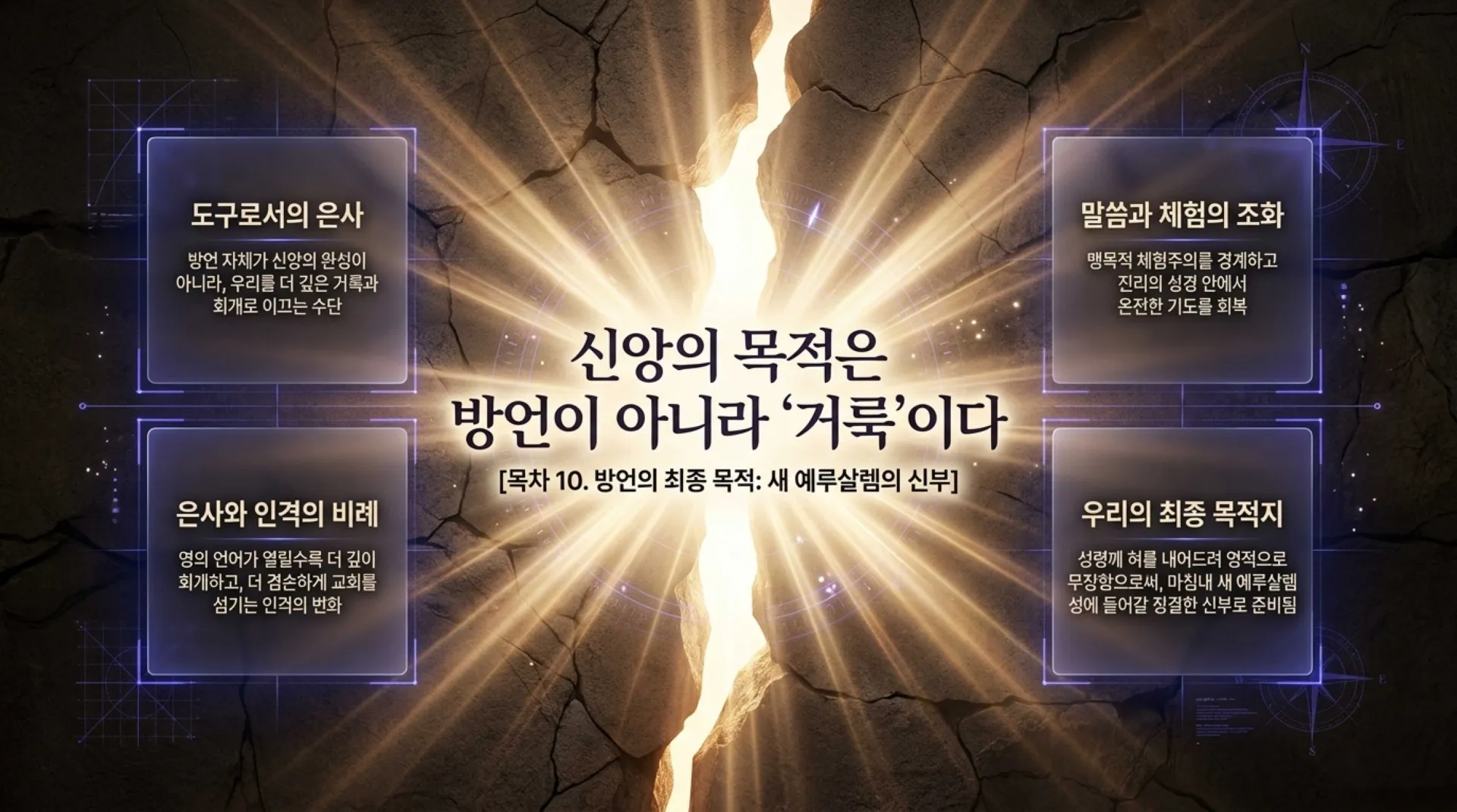 [제3회 방언열기세미나 제부] Unlocking_the_Spirit_Language.pdf_11_vora.jpg.webp