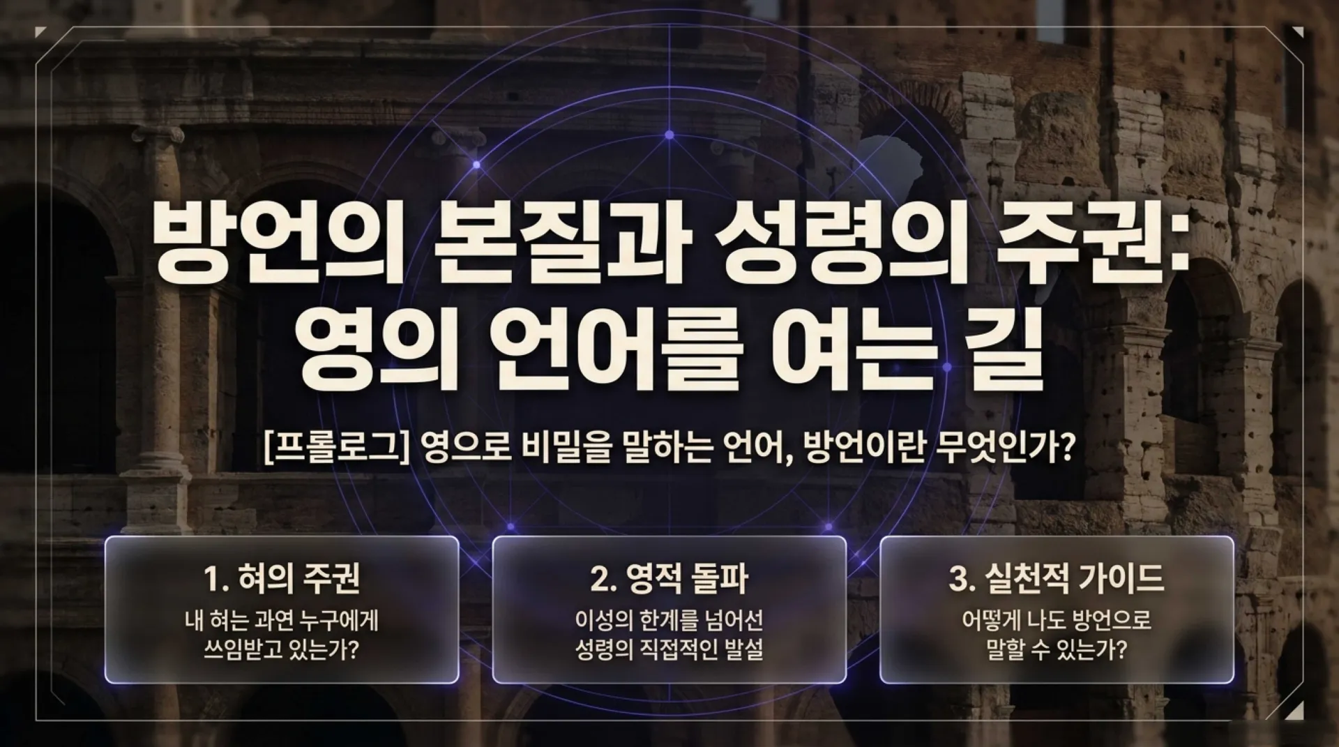 [제3회 방언열기세미나 제부] Unlocking_the_Spirit_Language.pdf_1_vora.jpg.webp