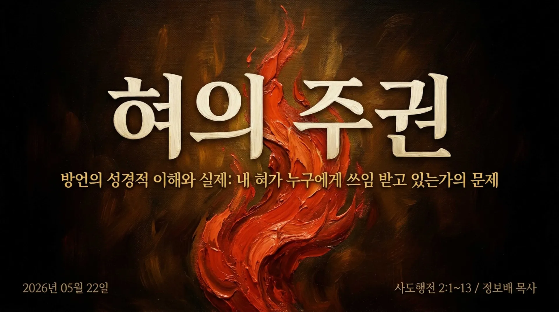 [제3회 방언열기세미나 제부] Sovereignty_of_the_Tongue.pdf_1_vora.jpg.webp