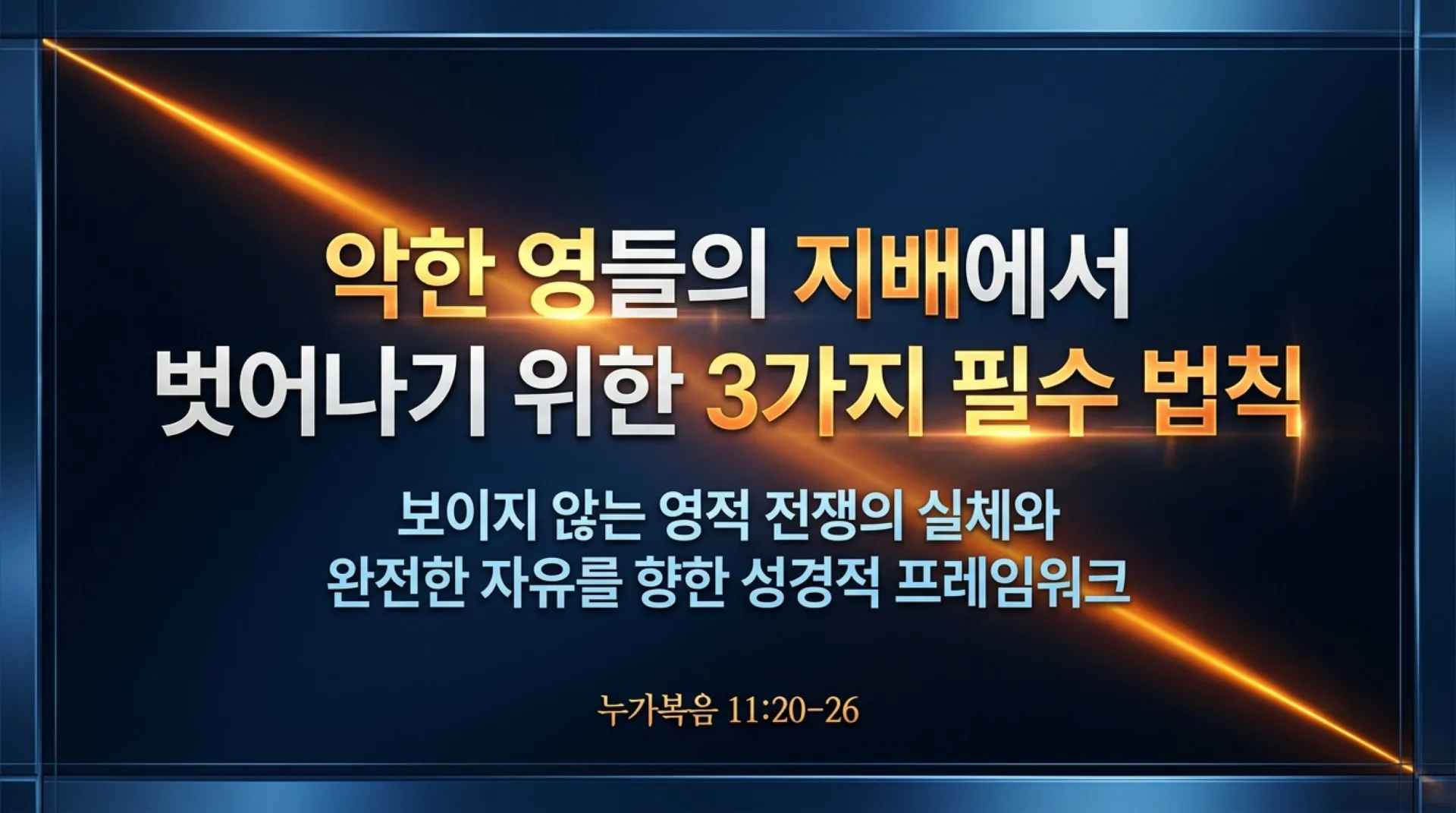 [금요기도회(26-06-05)] Spiritual_Freedom_Framework.pdf_1_vora.jpg.webp